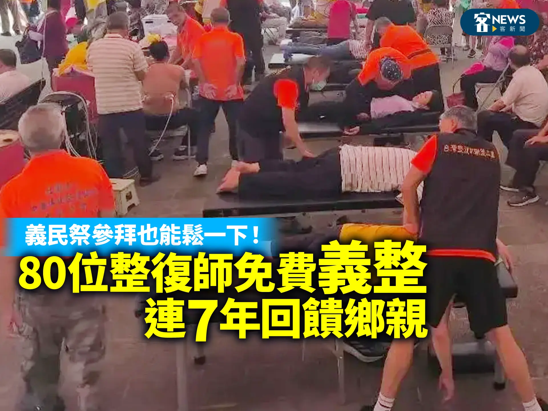 義民祭參拜也能鬆一下！80位整復師免費「義整」連7年回饋鄉親
