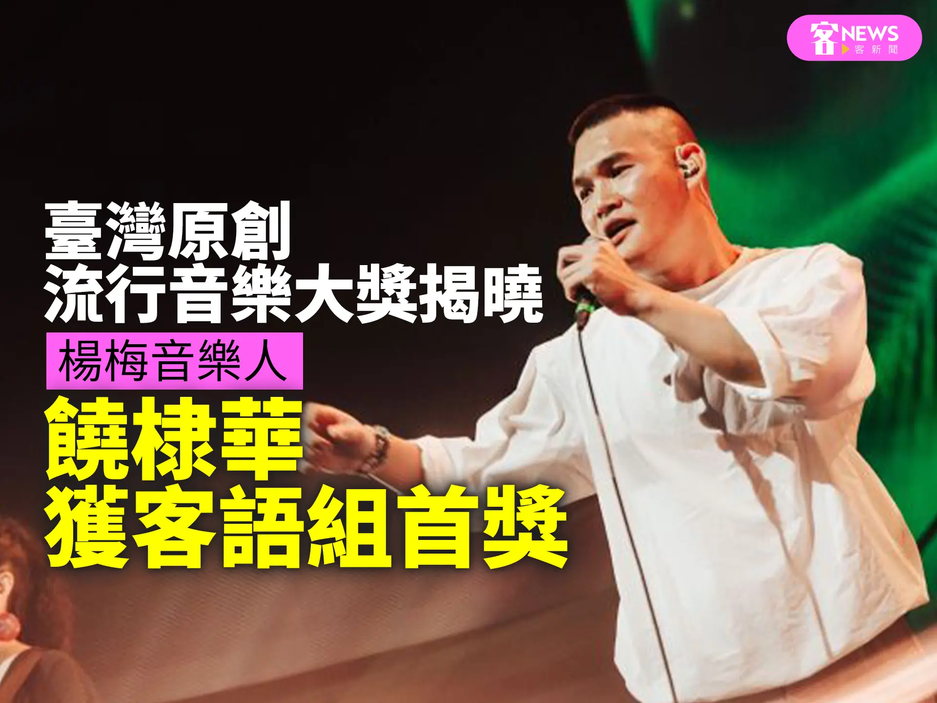 臺灣原創流行音樂大獎揭曉！楊梅音樂人饒棣華獲客語組首獎