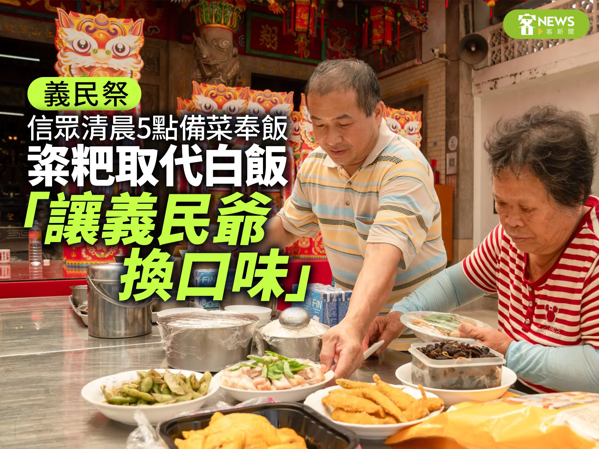 義民祭／信眾清晨5點備菜奉飯　粢粑取代白飯「讓義民爺換口味」