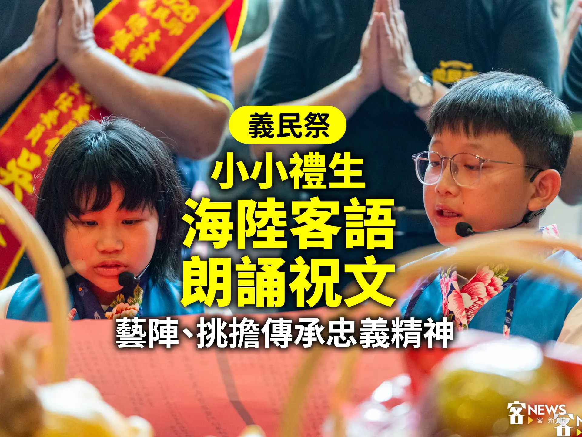 義民祭／小小禮生海陸客語朗誦祝文　藝陣、挑擔傳承忠義精神