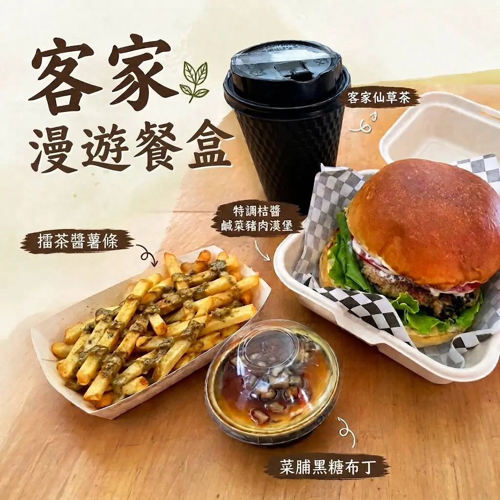 活動限量好禮客家漫遊餐盒,有特調桔醬鹹菜豬肉漢堡、菜脯黑糖布丁、擂茶醬薯條及客家仙草茶。台南客委會提供