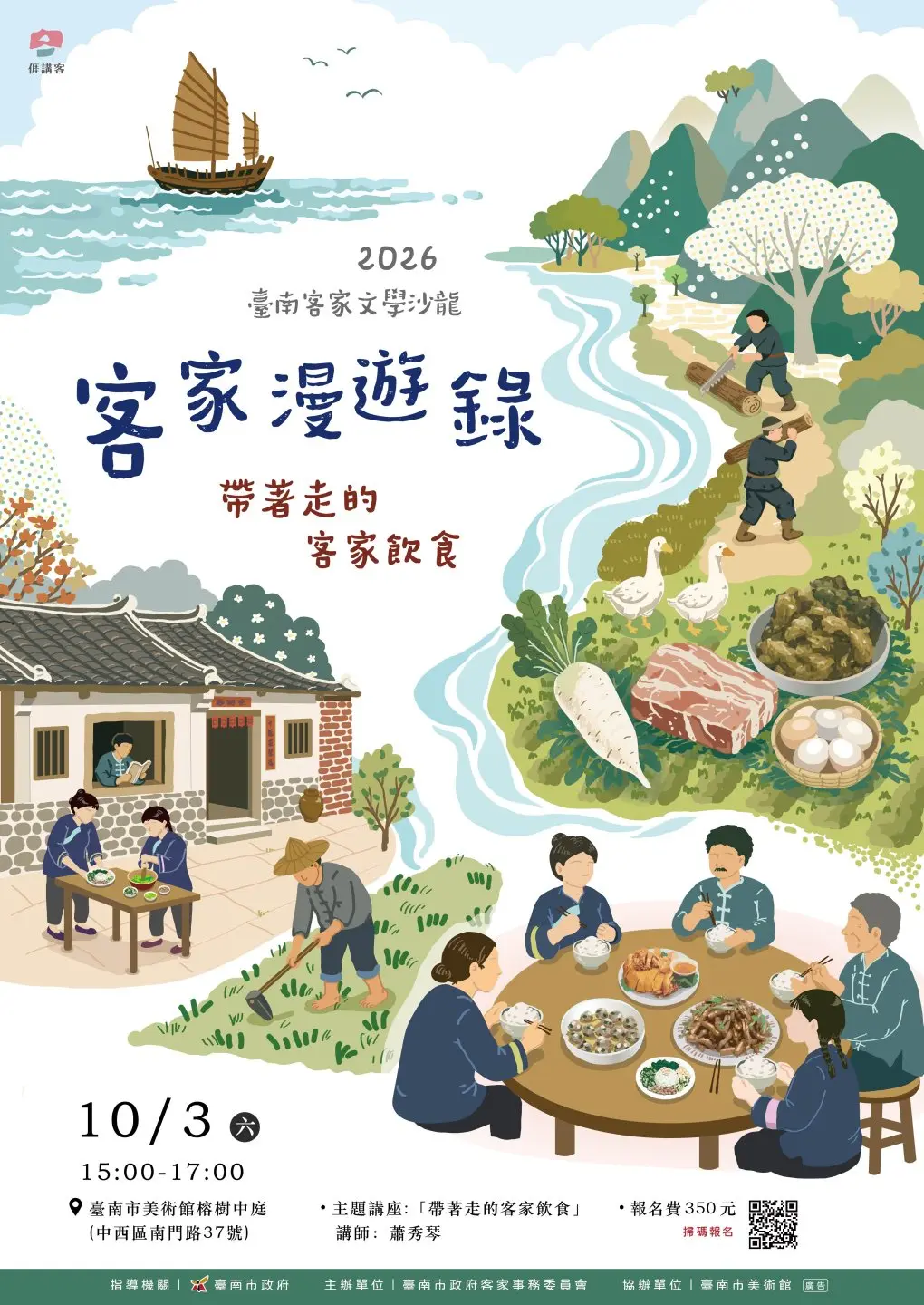 2026台南客家文學沙龍10月3日登場,將從客家飲食出發,帶大家認識料理背後的文化故事。台南客委會提供
