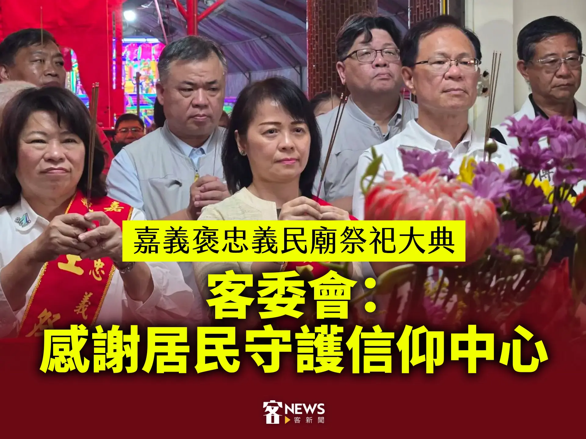 嘉義褒忠義民廟祭祀大典　客委會：感謝居民守護信仰中心