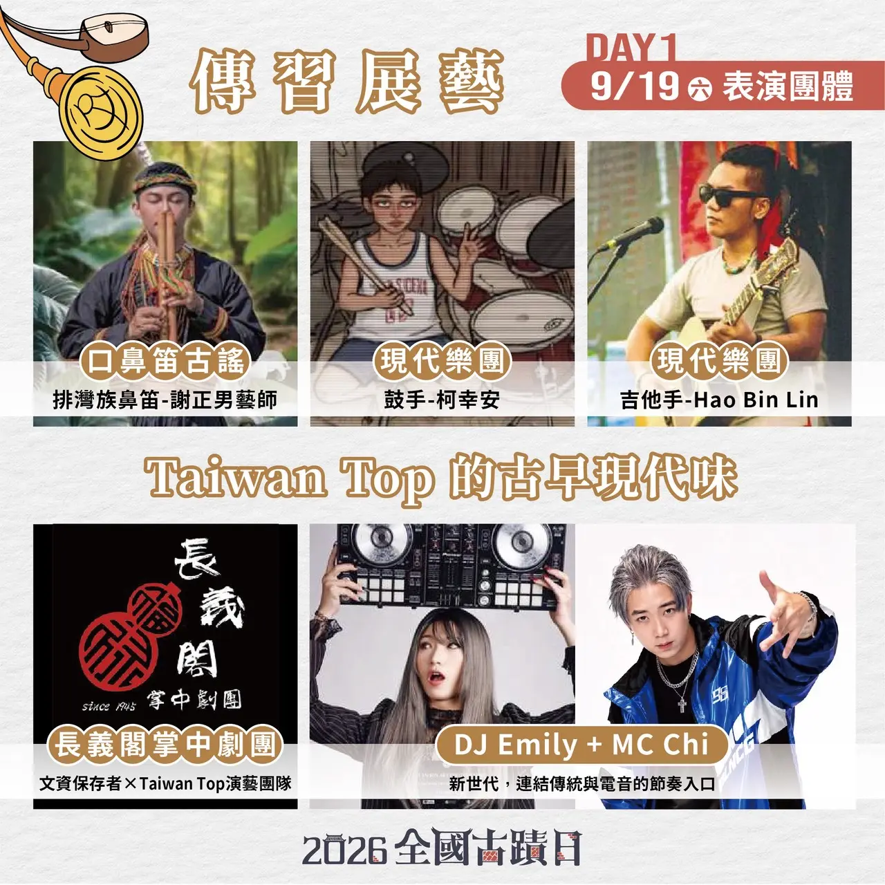 「全國古蹟日」9月19日表演團體。文化部提供
