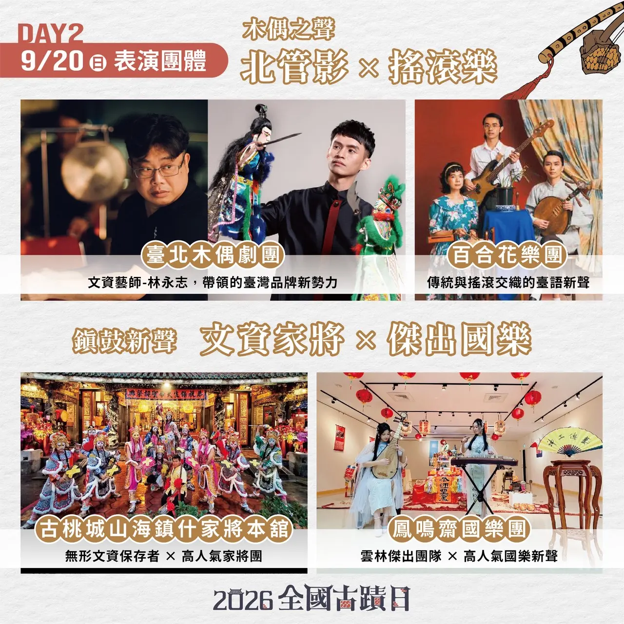 全國古蹟日9月20日表演團體。文化部提供