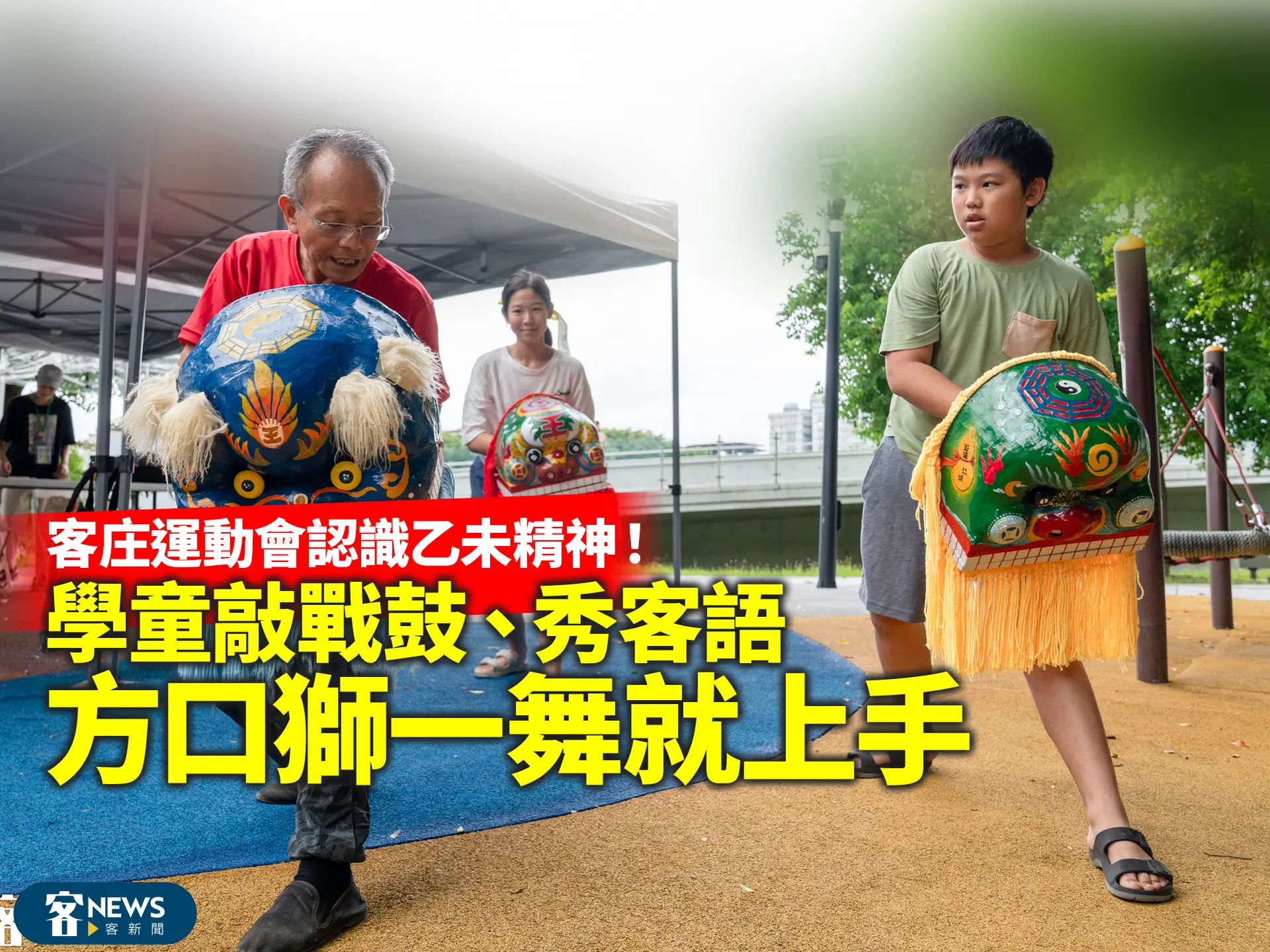 客庄運動會認識乙未精神！學童敲戰鼓、秀客語　方口獅一舞就上手