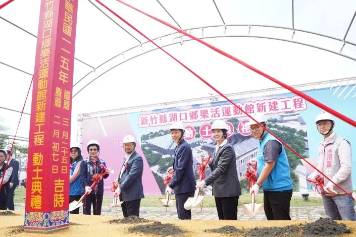 新竹縣湖口鄉樂活運動館新建工程動土典禮，新竹縣長楊文科、運動部長李洋等人持金鏟動土。新竹縣政府提供