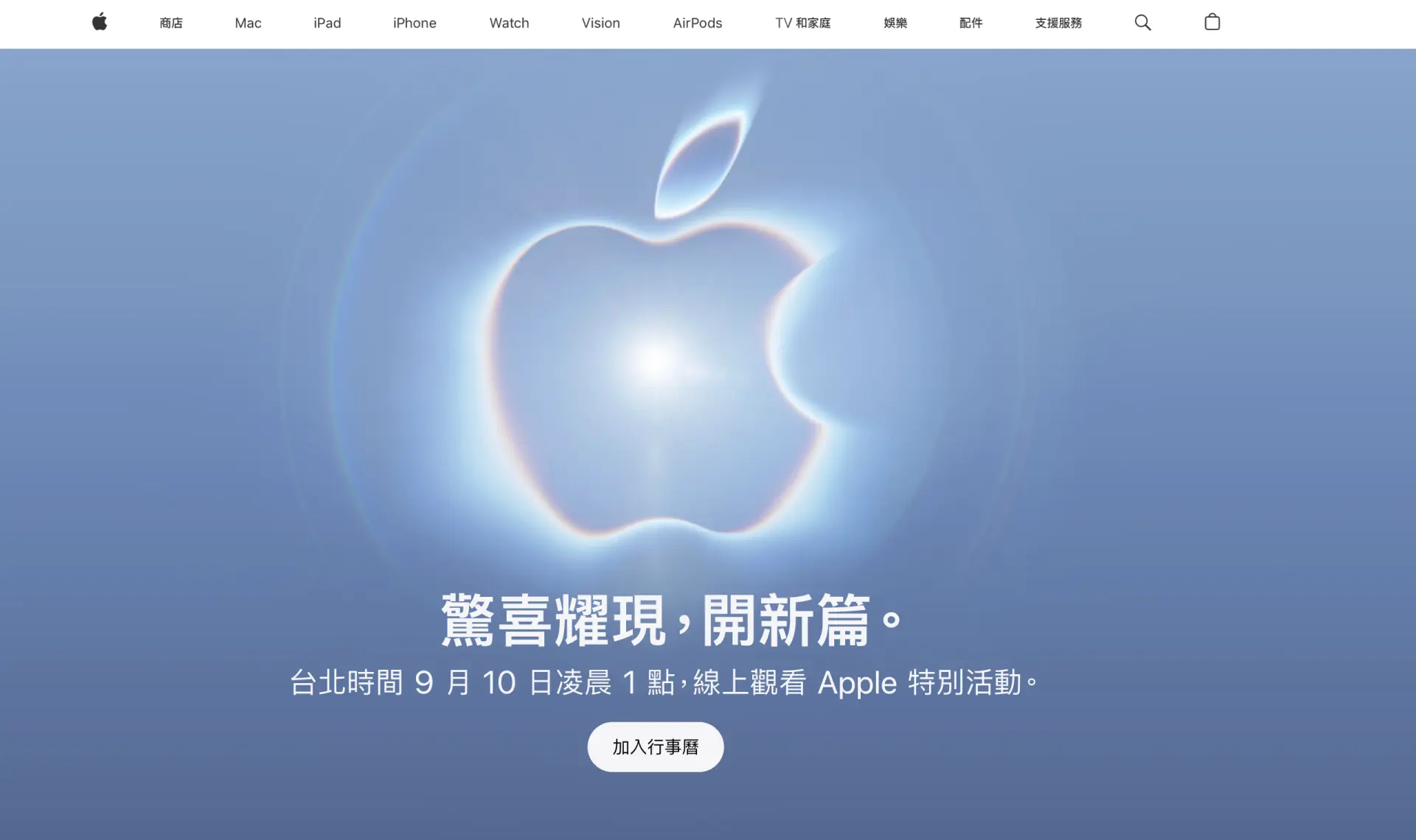 蘋果秋季發表會倒數一天。翻攝自蘋果官網