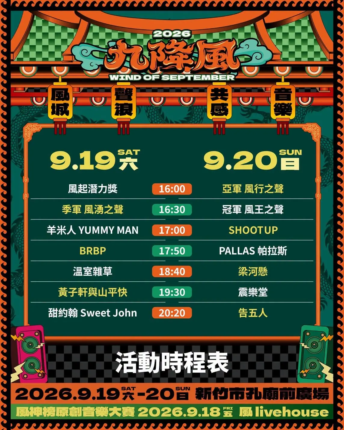 2026新竹九降風音樂節活動表一覽。翻攝自新竹市文化局演藝廳(H.C.P.H.) 官方粉專