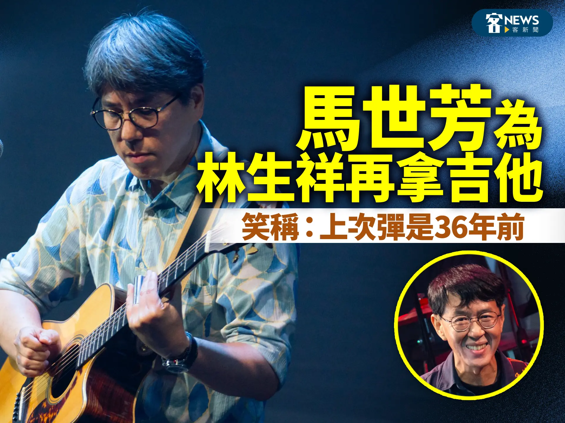 為林生祥再拿起吉他　馬世芳笑稱：上次彈是36年前
