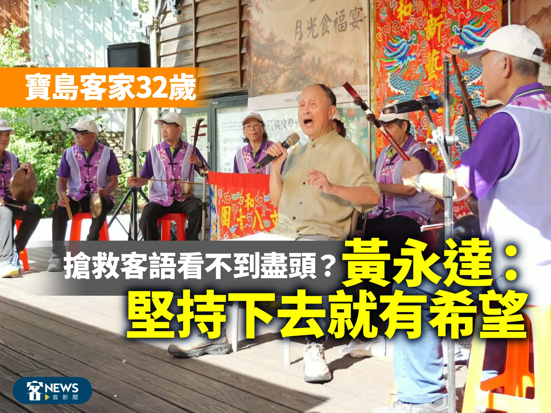 寶島客家32歲／搶救客語看不到盡頭？黃永達：堅持下去就有希望