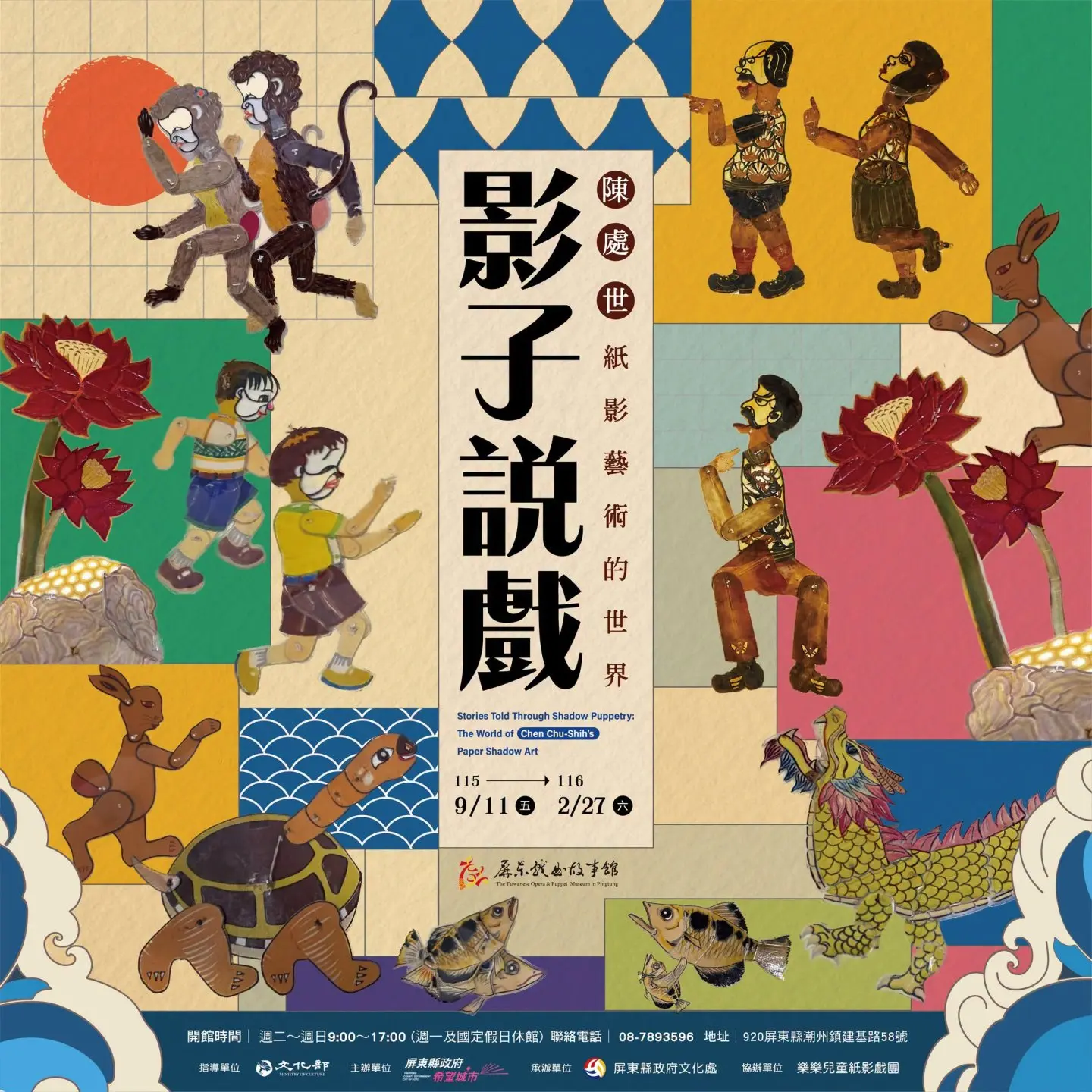 《影子說戲:陳處世紙影藝術的世界》特展開幕,展至2027年2月27日。屏東縣文化處提供