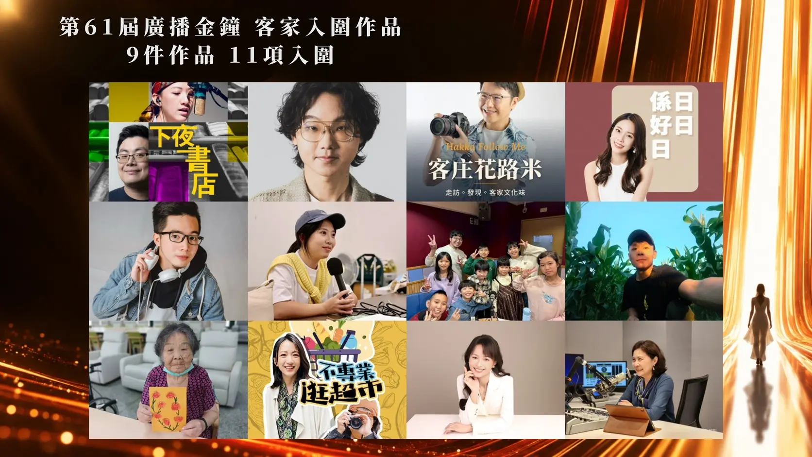 第61屆廣播金鐘客家作品表現亮眼，9件作品共11項入圍。客委會提供