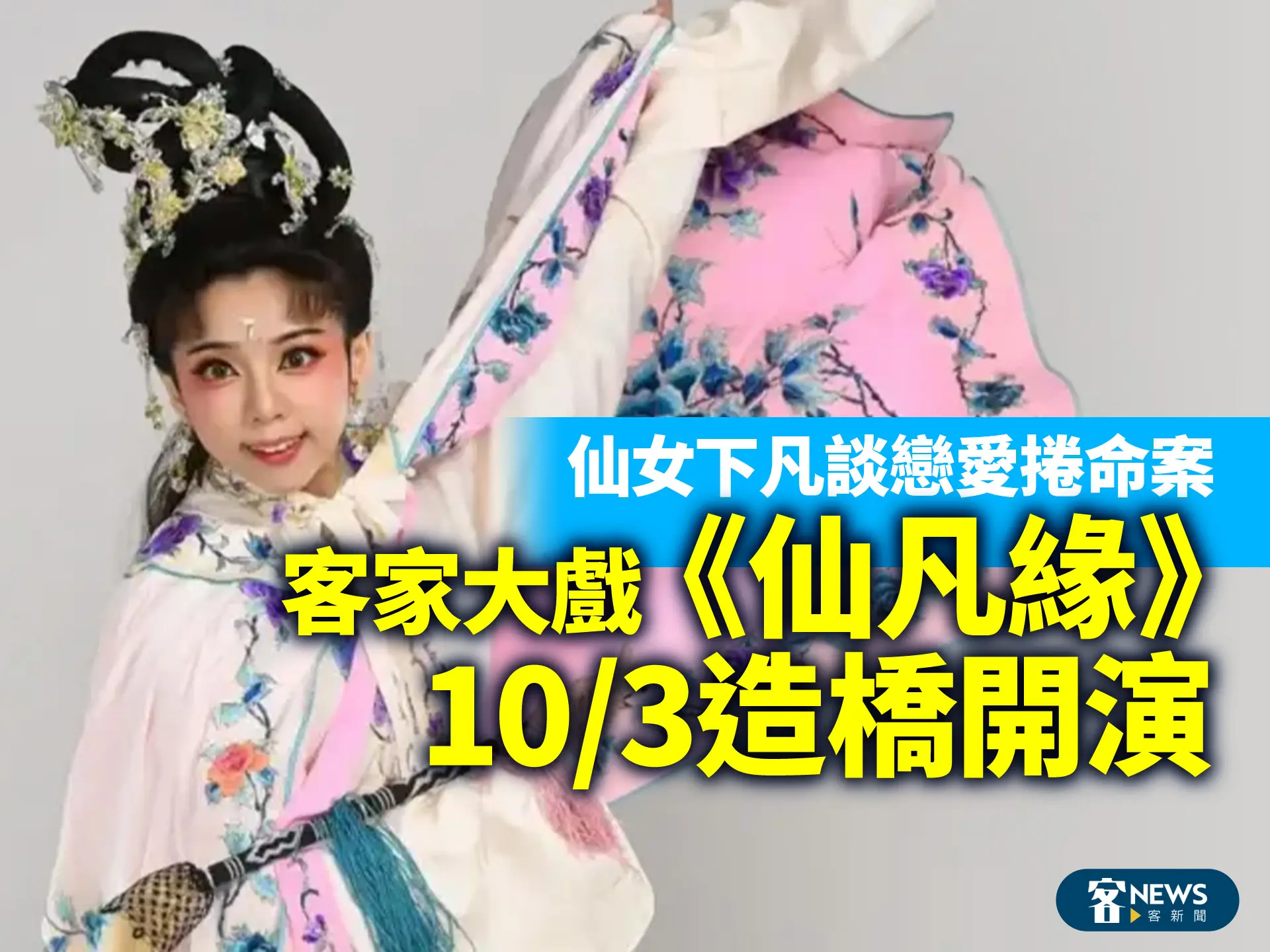 仙女下凡談戀愛捲命案　客家大戲《仙凡緣》10/3造橋開演
