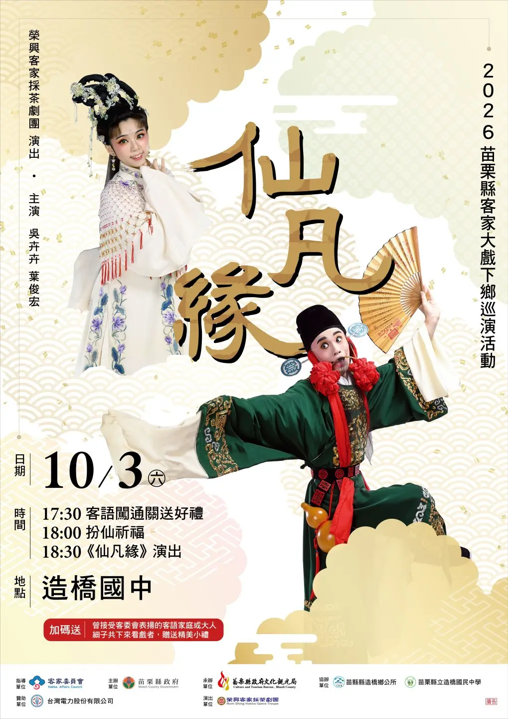 10月3日下午5時30分在造橋國中舉辦「苗栗縣客家大戲下鄉巡演活動」，邀請客家戲劇界天團榮興客家採茶劇團演出《仙凡緣》。