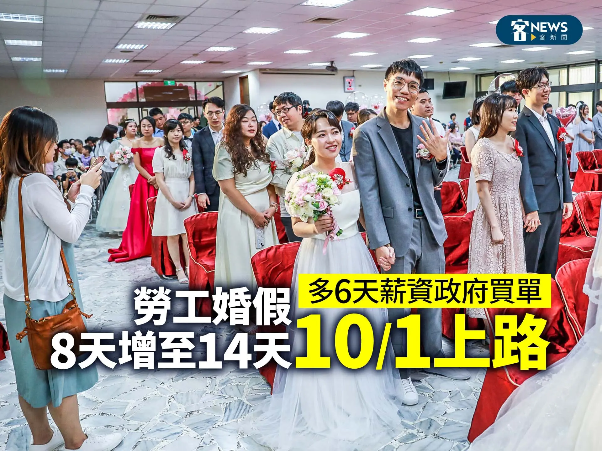 勞工婚假8天增至14天10/1上路！多6天薪資政府買單