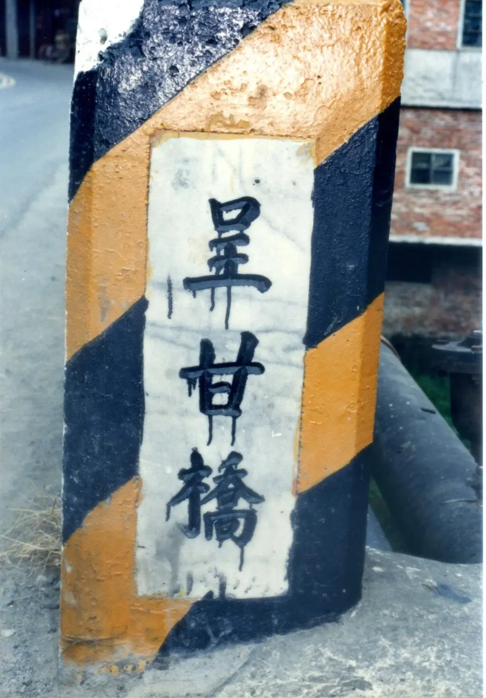 芎林鄉呈甘橋的舊橋墩。1988,芎林。楊國鑫攝