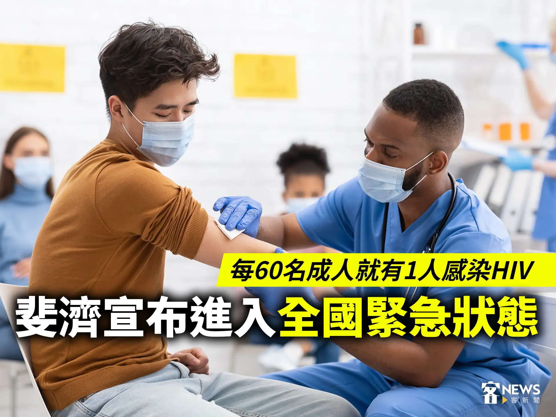 每60名成人就有1人感染HIV　斐濟宣布進入全國緊急狀態