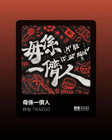 為擴大年度歌曲〈毋係一儕人〉的傳播能量,新北市政府客家事務局同步推出「〈毋係一儕人〉MV短影音徵件大賽」。新北市政府客家事務局提供