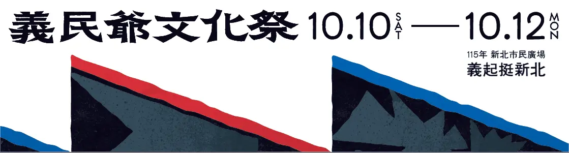 新北客家局此次攜手知名平面設計師馮宇操刀義民爺文化祭主視覺,以黑令旗為主題,具有集結、引領與前進的象徵意義。新北市政府客家事務局提供