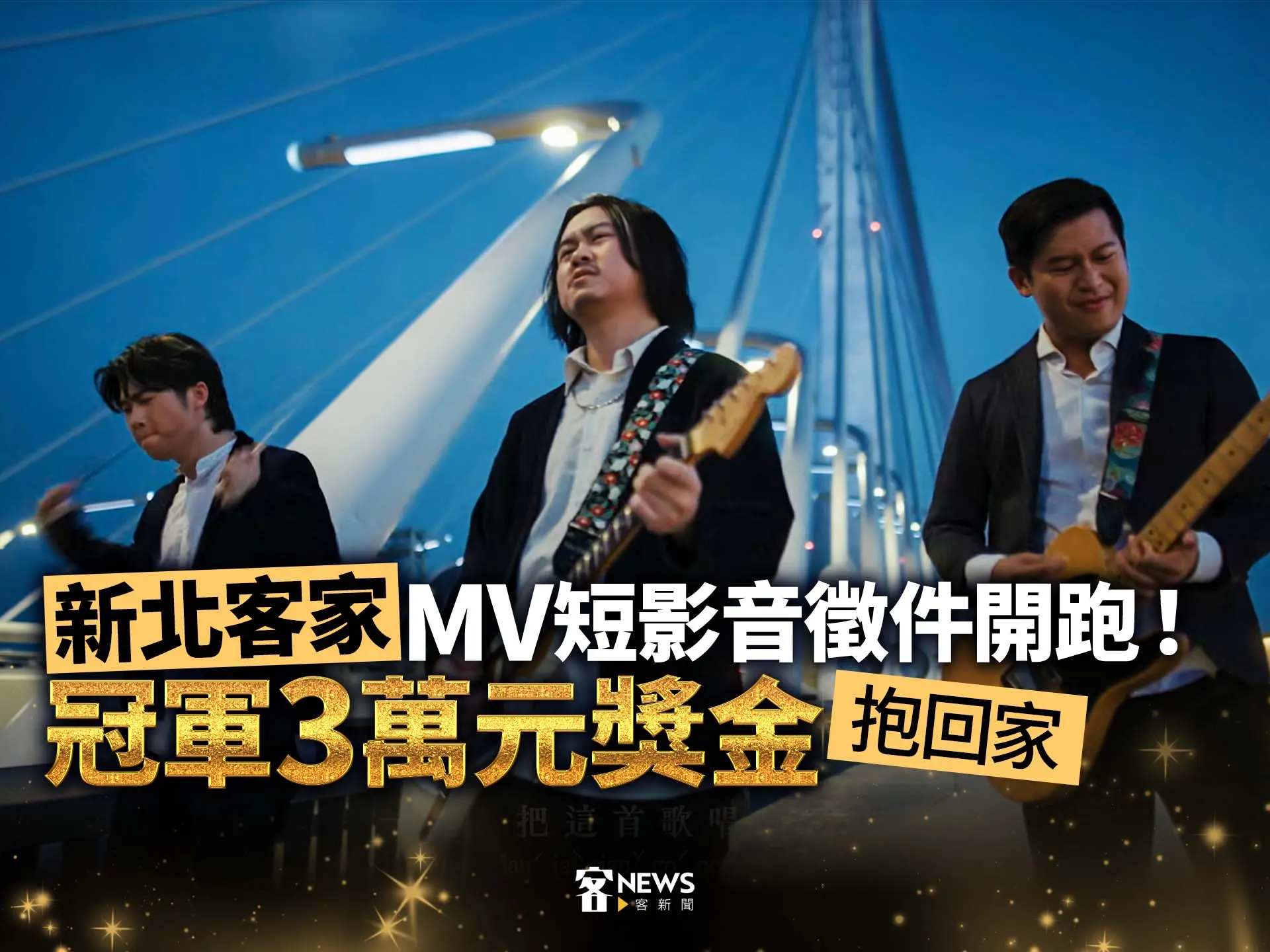 「新北客家」MV短影音徵件開跑！冠軍3萬元獎金抱回家