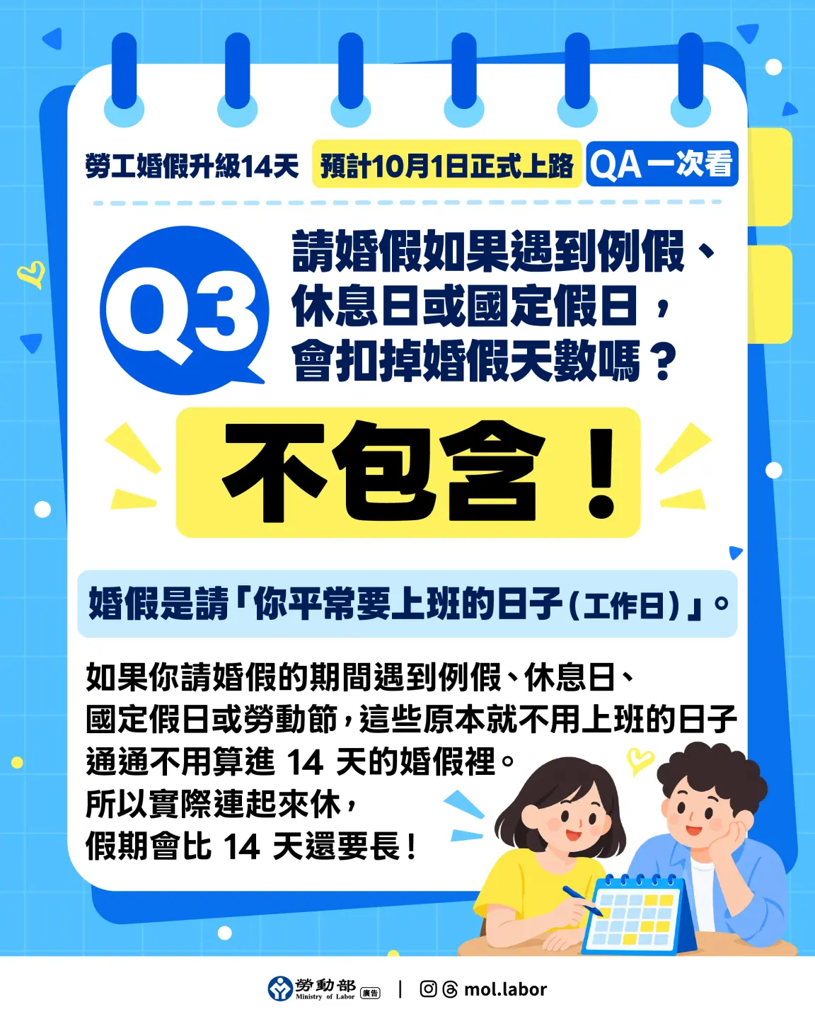 婚假延長相關規範申請QA一次看。勞動部提供