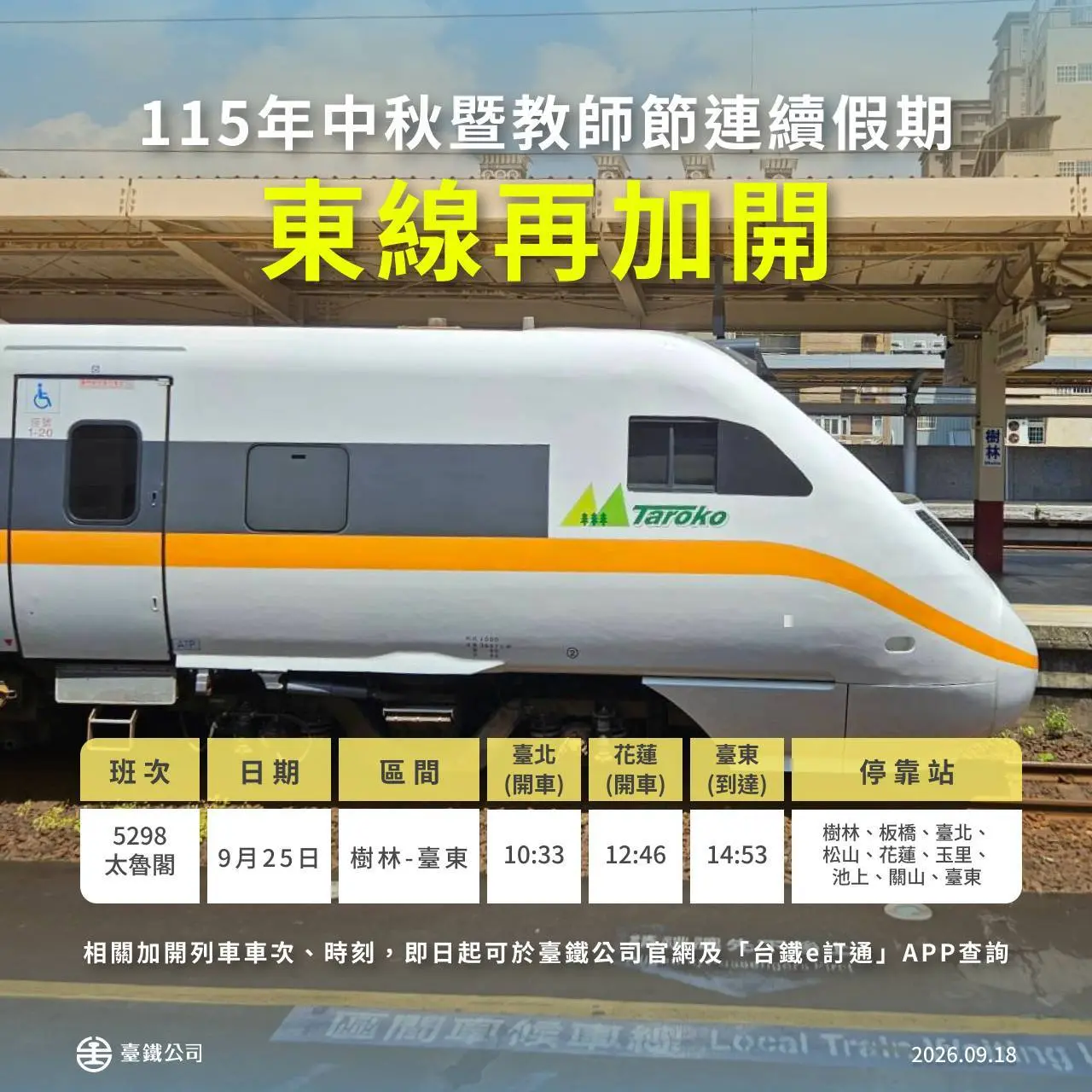 台鐵於中秋暨教師節期間,再加開東線1列次太魯閣號。台鐵提供