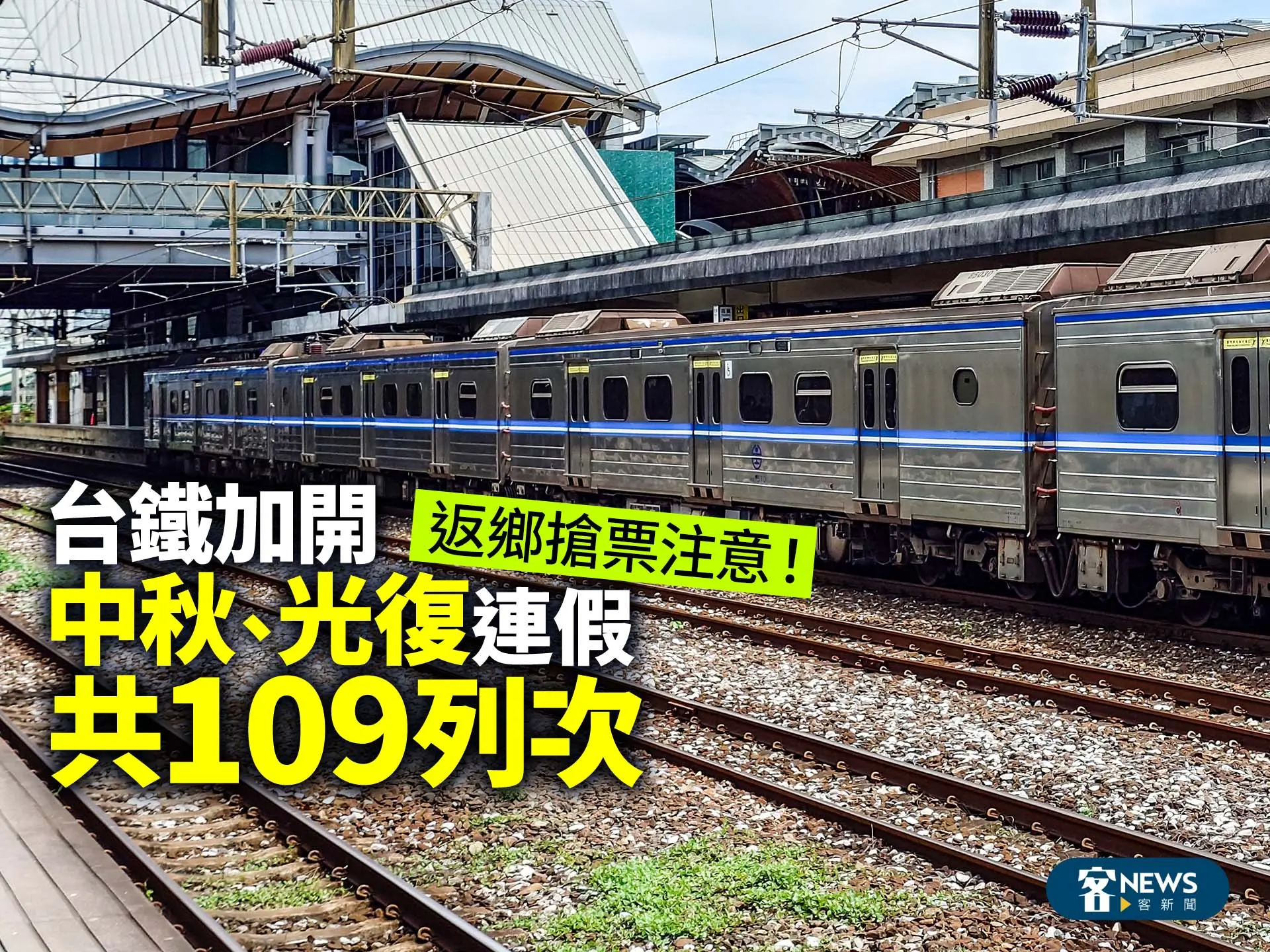 返鄉搶票注意！台鐵加開中秋、光復連假共109列次