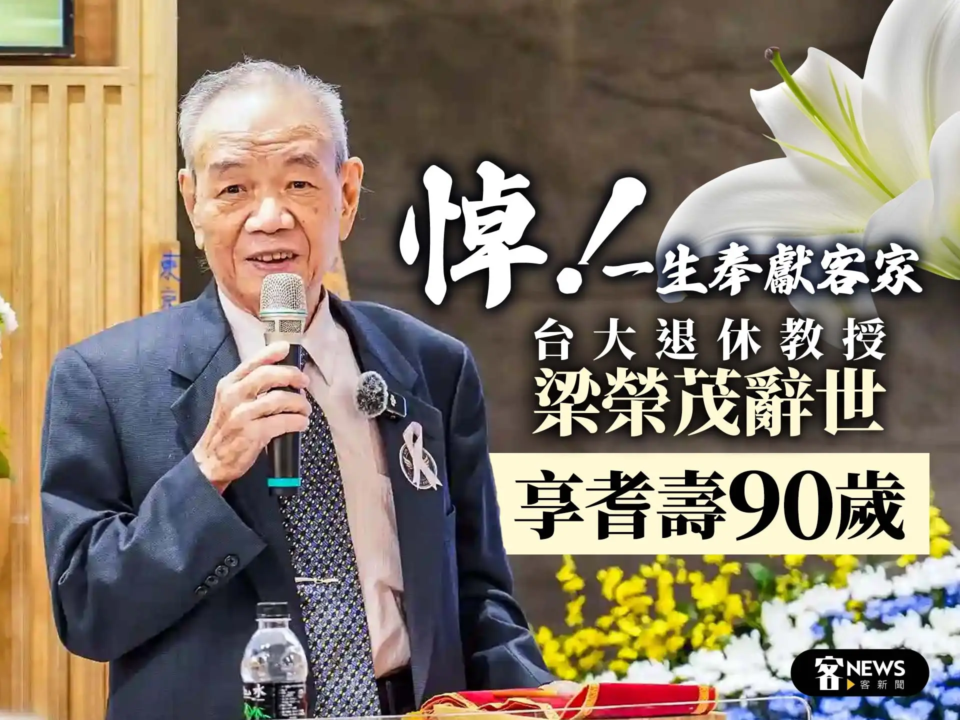悼！一生奉獻客家　台大退休教授梁榮茂辭世　享耆壽90歲