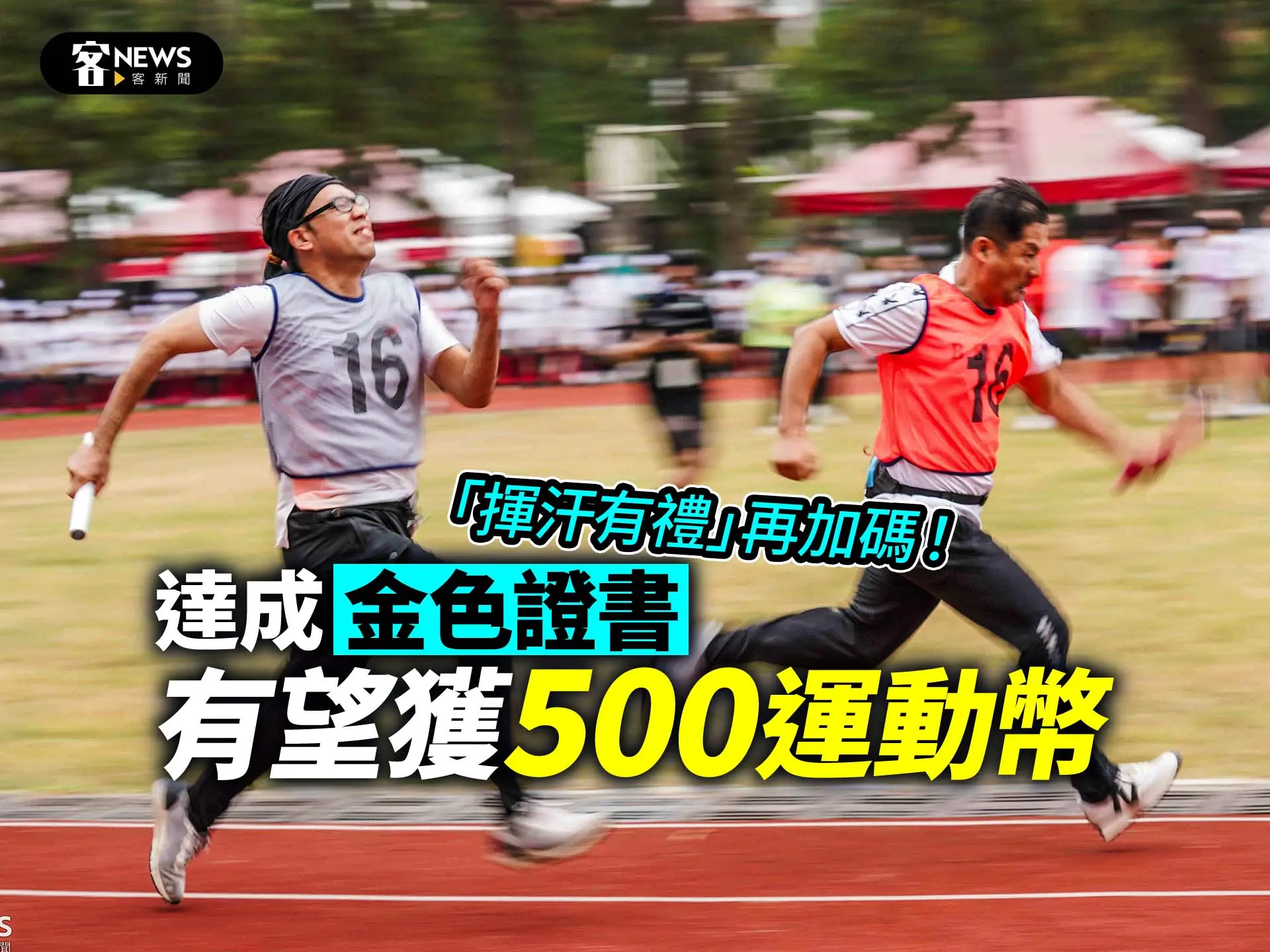 「揮汗有禮」再加碼！達成「金色證書」有望獲500運動幣