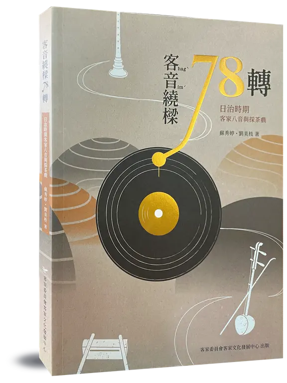 《客音繞樑78轉:日治時期客家八音與採茶戲》獲台灣文獻館推廣性書刊優等獎。客發中心提供