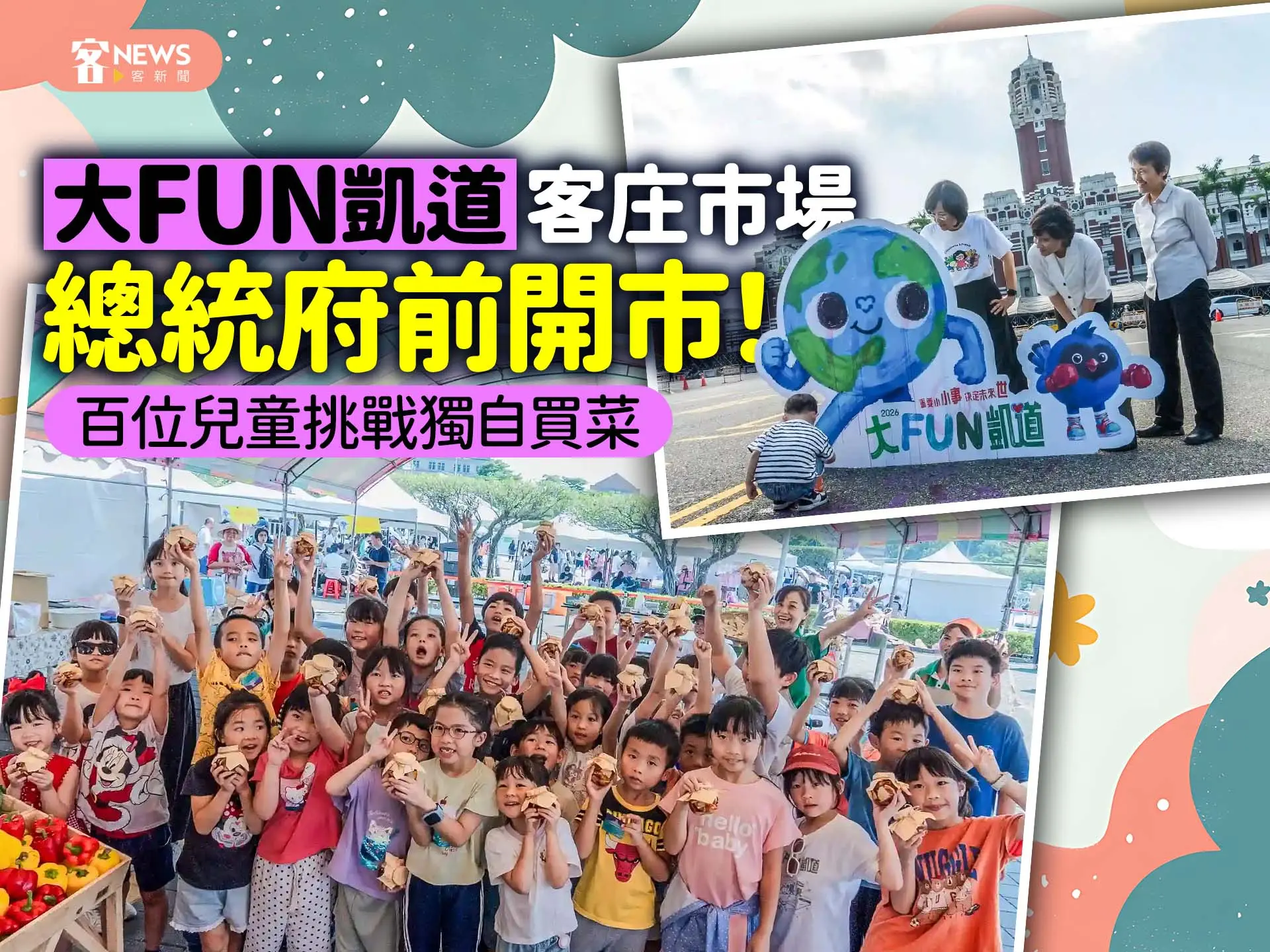 總統府前開市！「大FUN凱道」客庄市場百位兒童挑戰獨自買菜