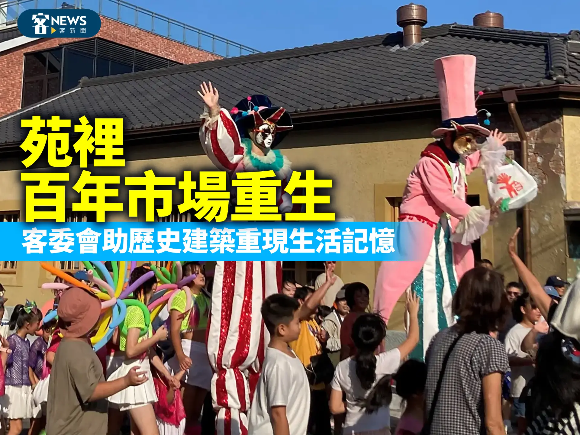 苑裡百年市場重生　客委會助歷史建築重現生活記憶
