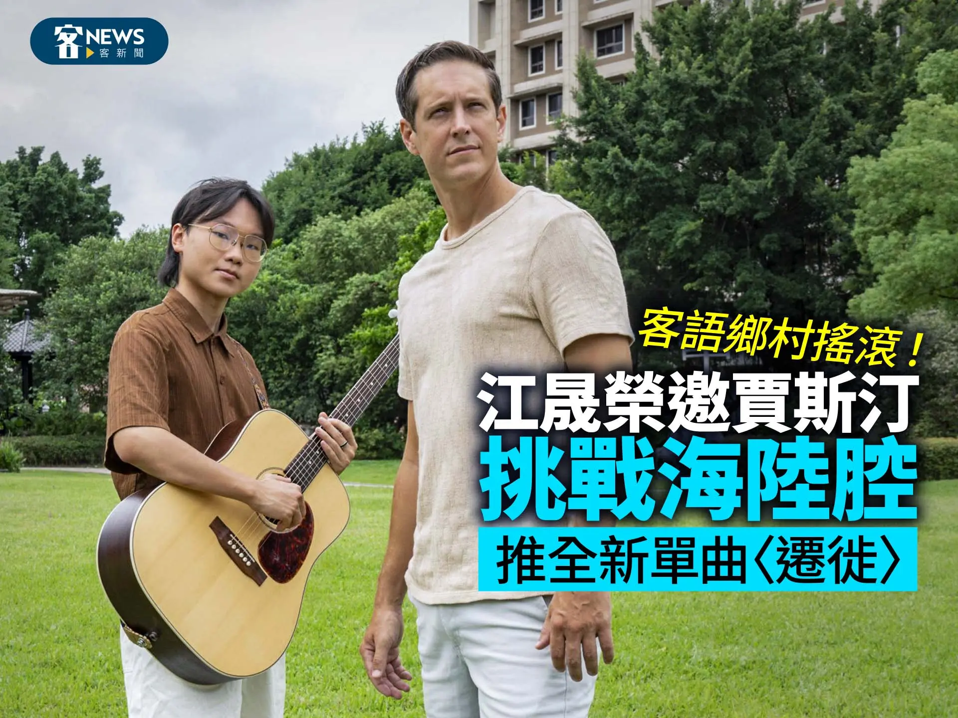 客語鄉村搖滾！江晟榮邀賈斯汀挑戰海陸腔　推全新單曲〈遷徙〉