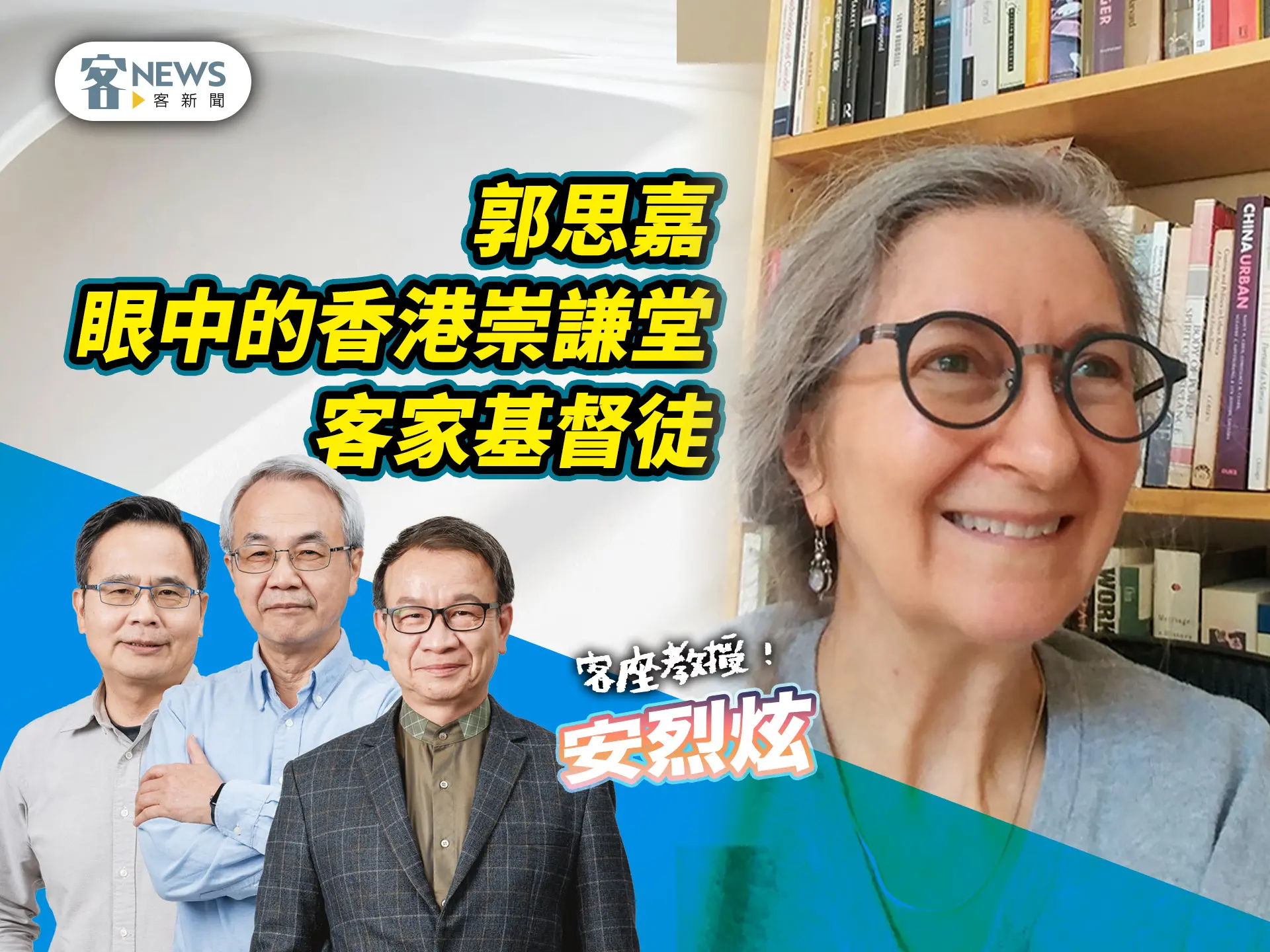 客座教授安烈炫／郭思嘉眼中的香港崇謙堂客家基督徒