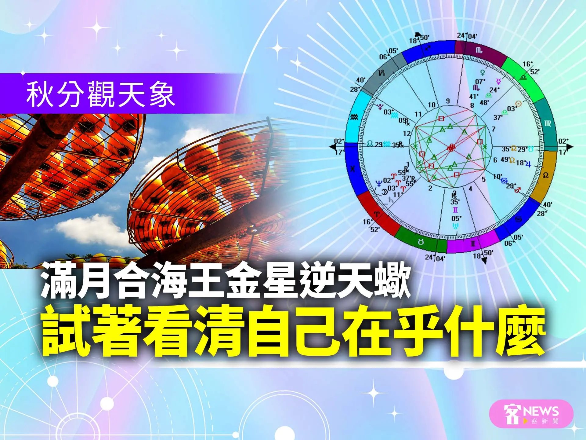 秋分觀天象：滿月合海王金星逆天蠍　試著看清自己在乎什麼