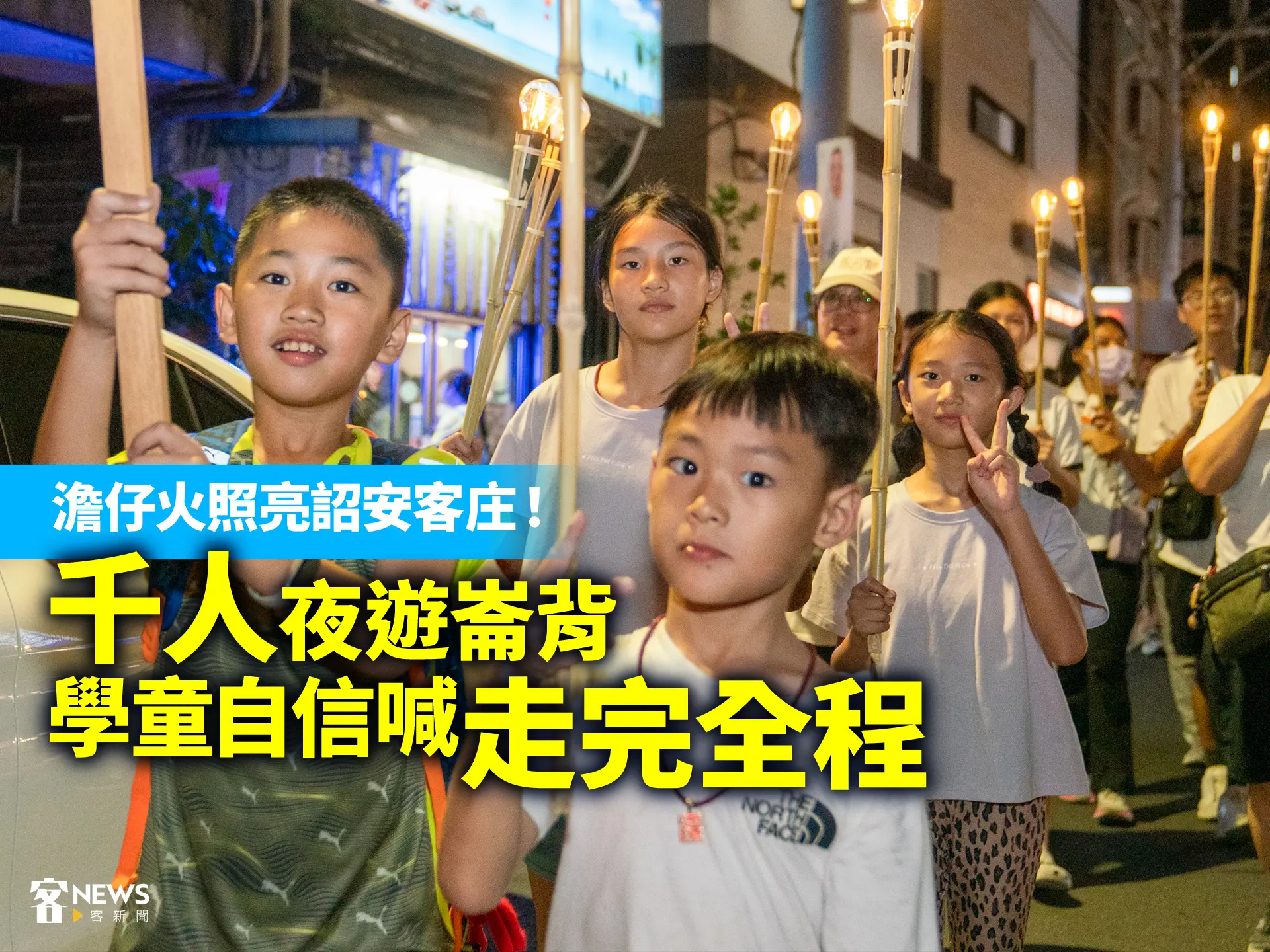 澹仔火照亮詔安客庄！千人夜遊崙背　學童自信喊「走完全程」