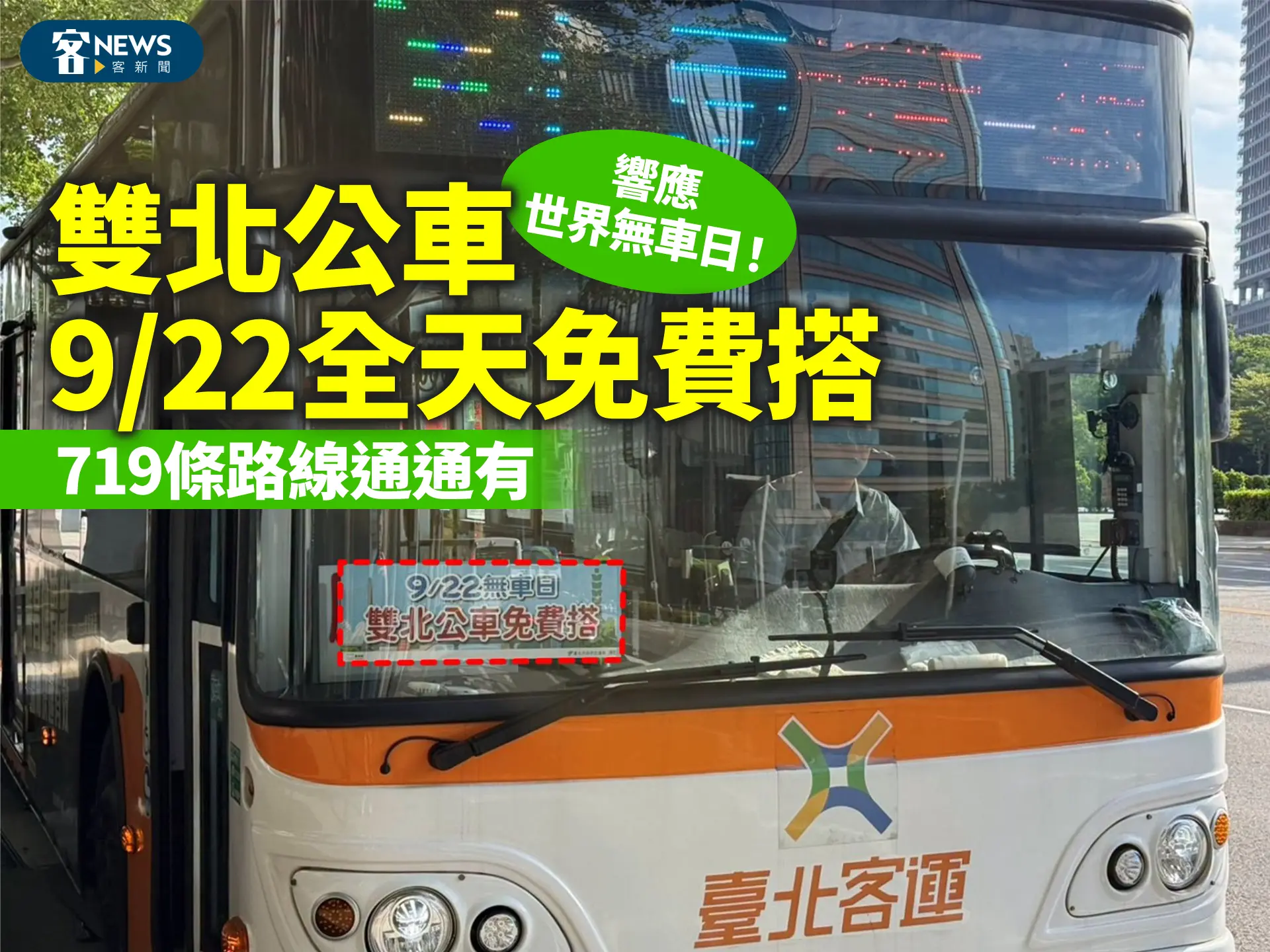 響應世界無車日！雙北公車9/22全天免費搭　719條路線通通有
