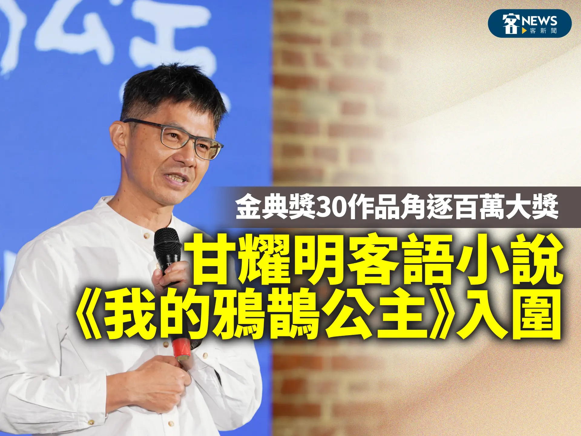 金典獎30作品角逐百萬大獎　甘耀明客語小說《我的鴉鵲公主》入圍