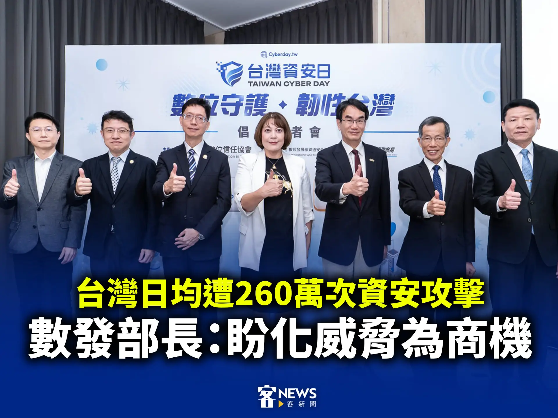 台灣日均遭260萬次資安攻擊　數發部長：盼化威脅為商機