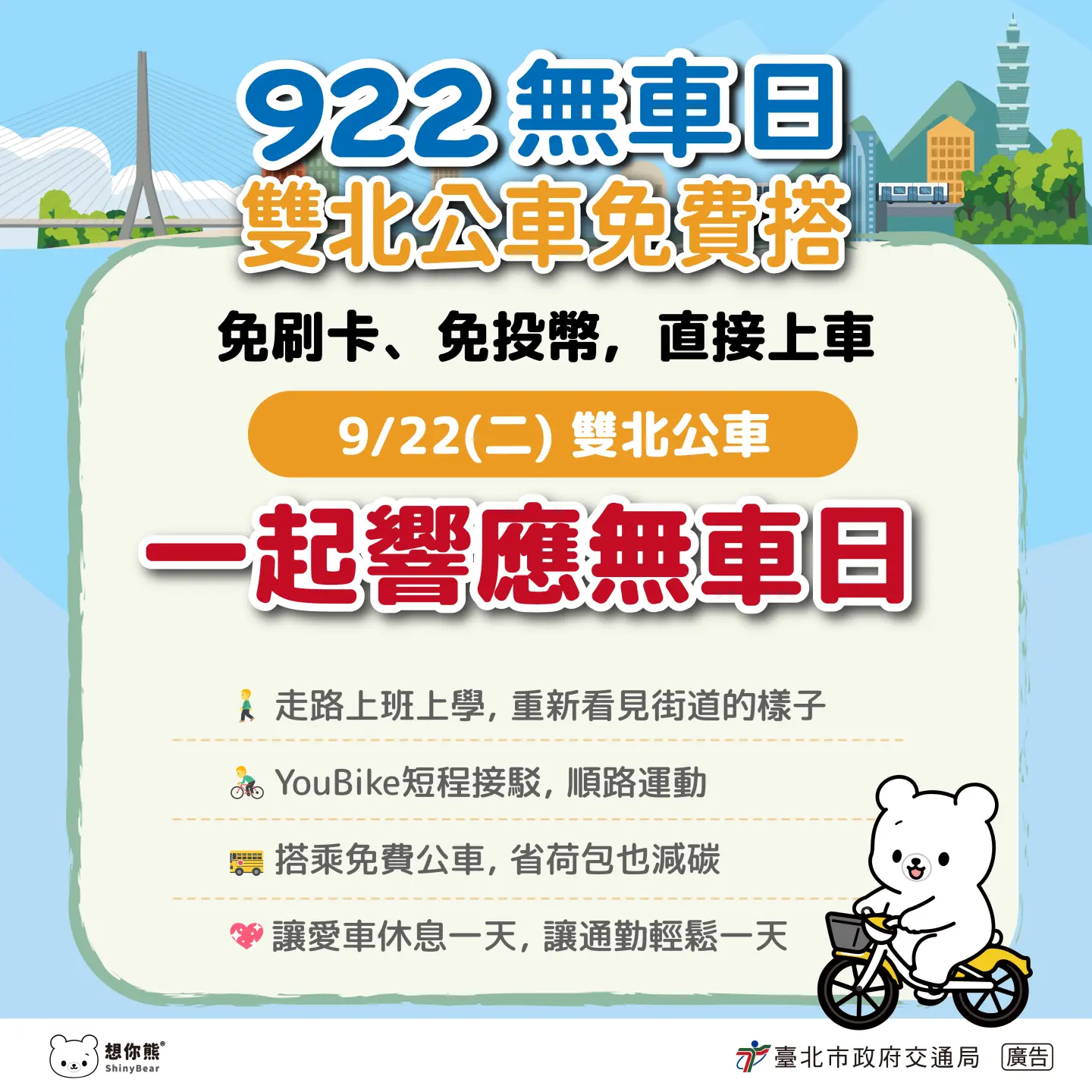 今年雙北「922無車日雙北公車免費搭」活動,邀市民一起共乘大眾運輸。台北市政府提供