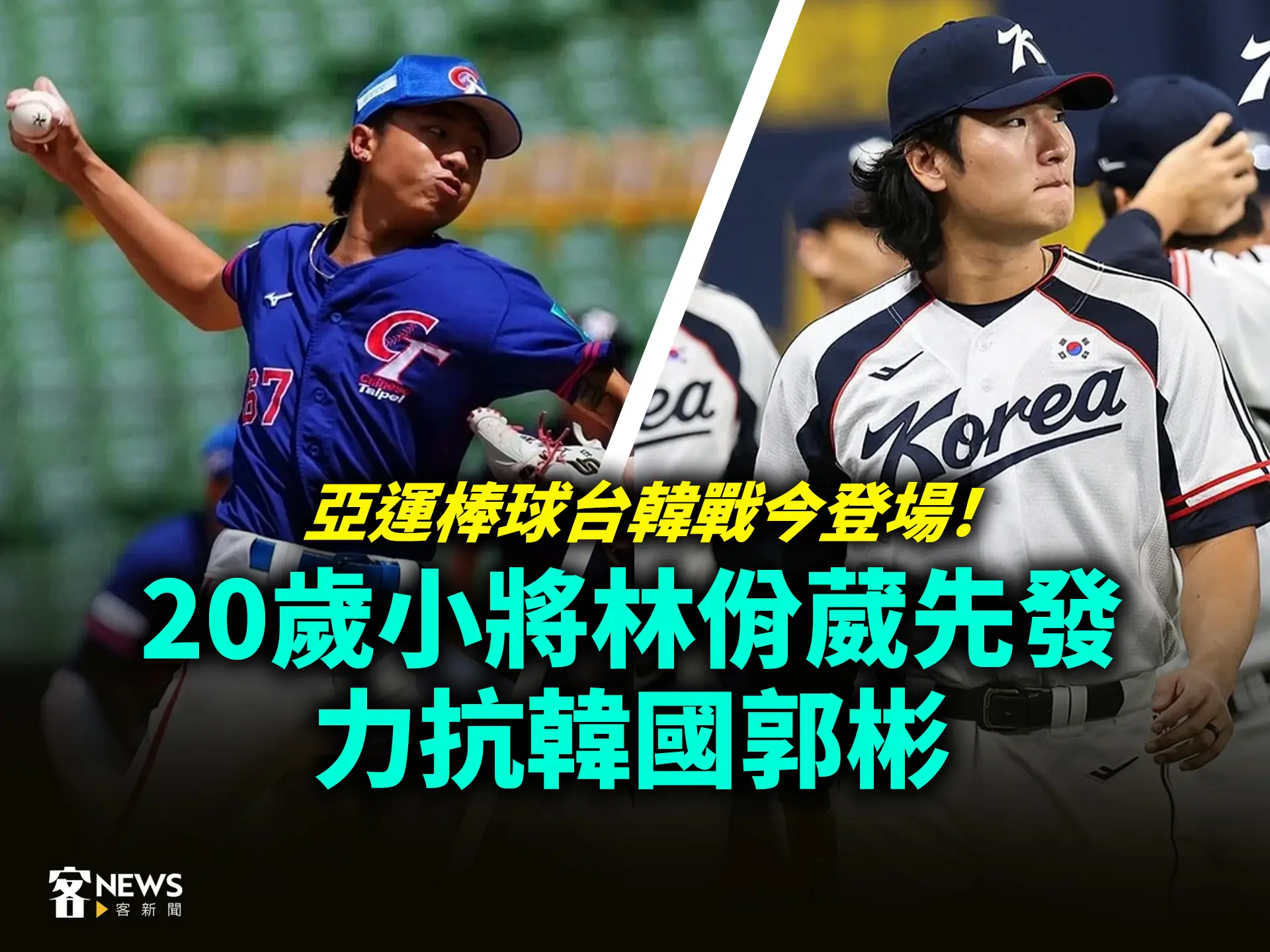 亞運棒球台韓戰今登場！20歲小將林佾葳先發力抗韓國郭彬