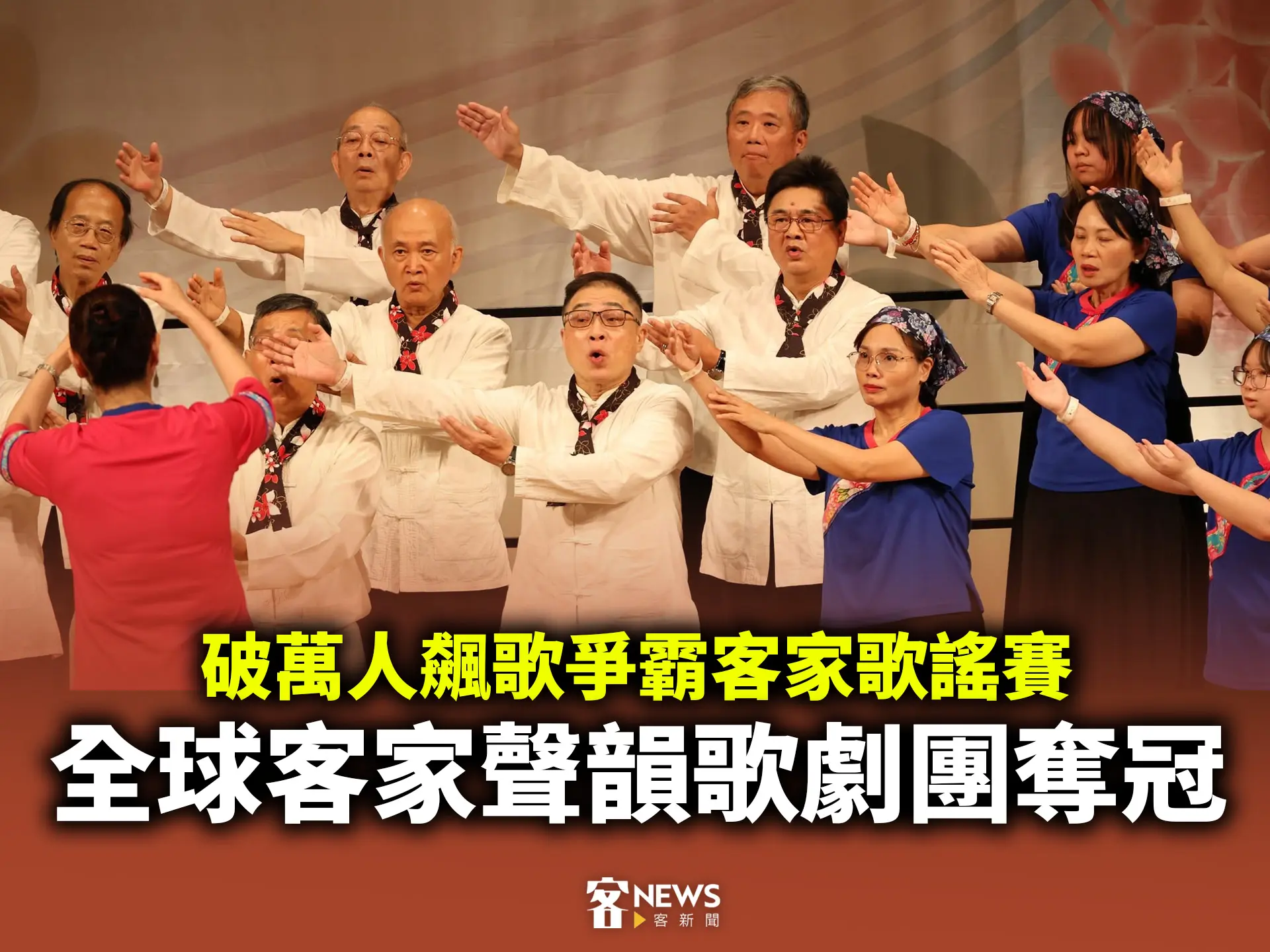 破萬人飆歌爭霸客家歌謠賽　全球客家聲韻歌劇團奪冠