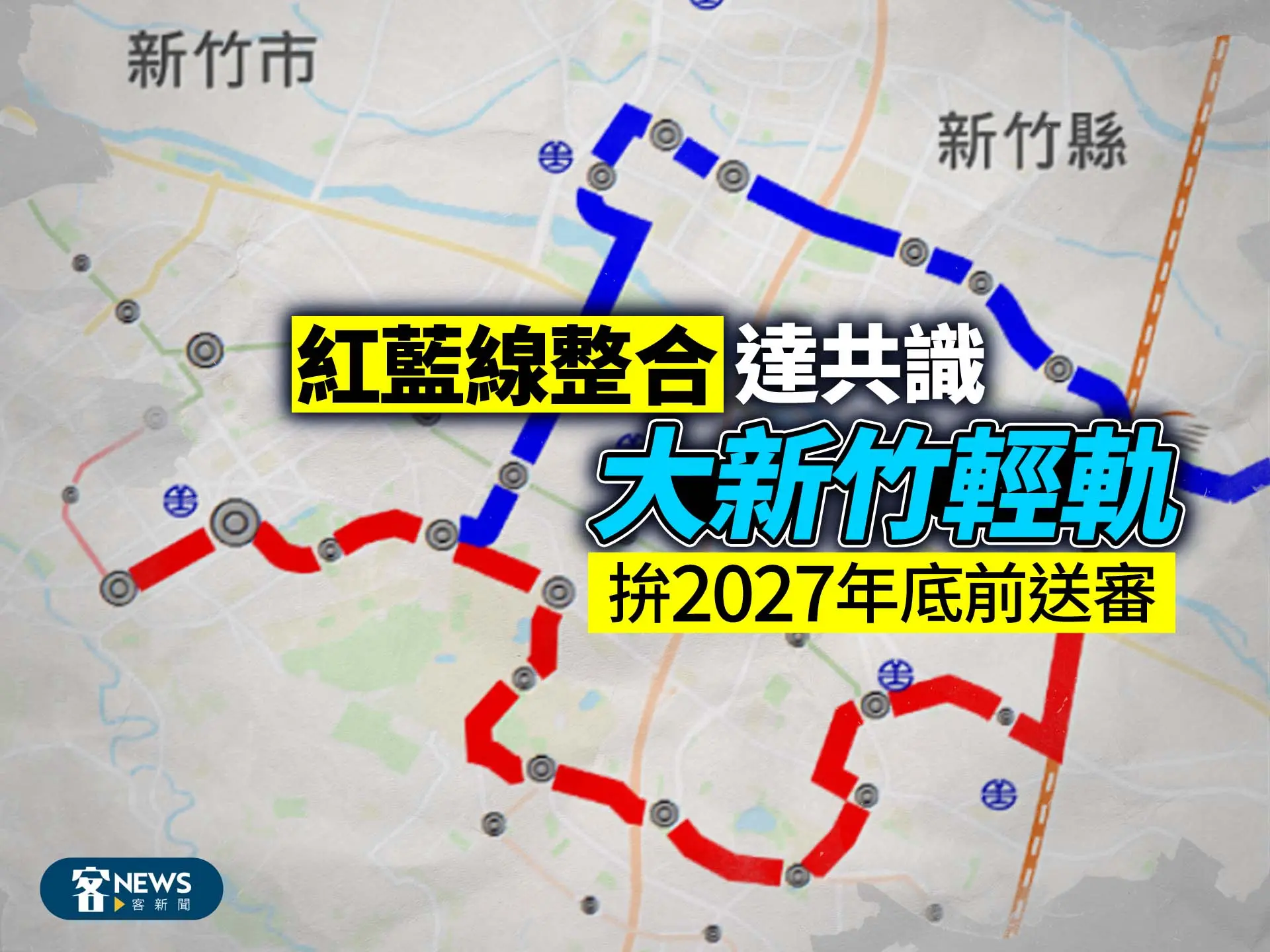 大新竹輕軌「紅藍線整合」達共識　拚2027年底前送審
