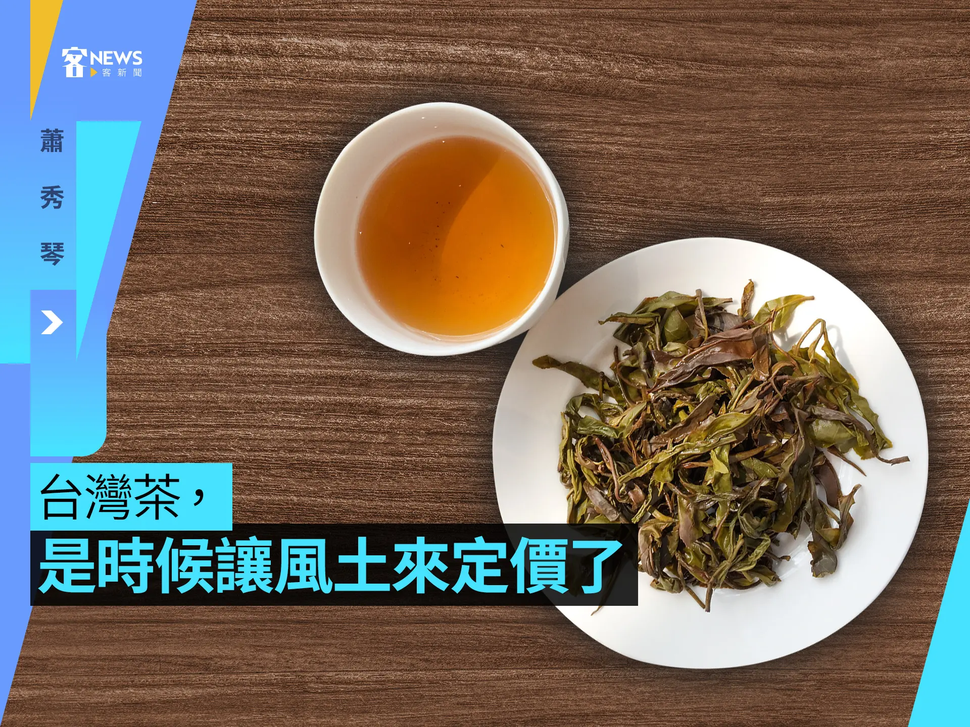 蕭秀琴／台灣茶，是時候讓風土來定價了