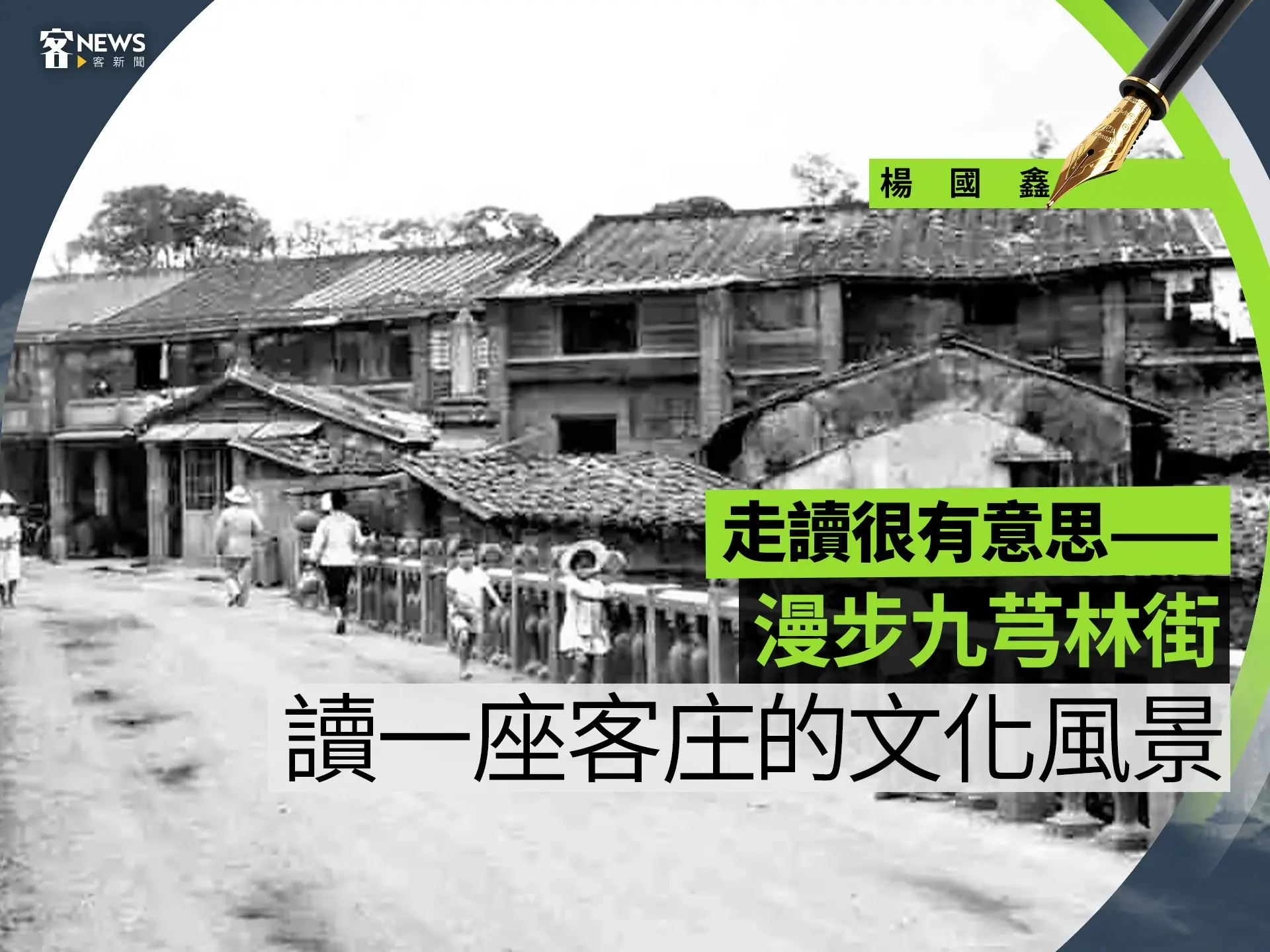 楊國鑫／走讀很有意思——漫步九芎林街，讀一座客庄的文化風景