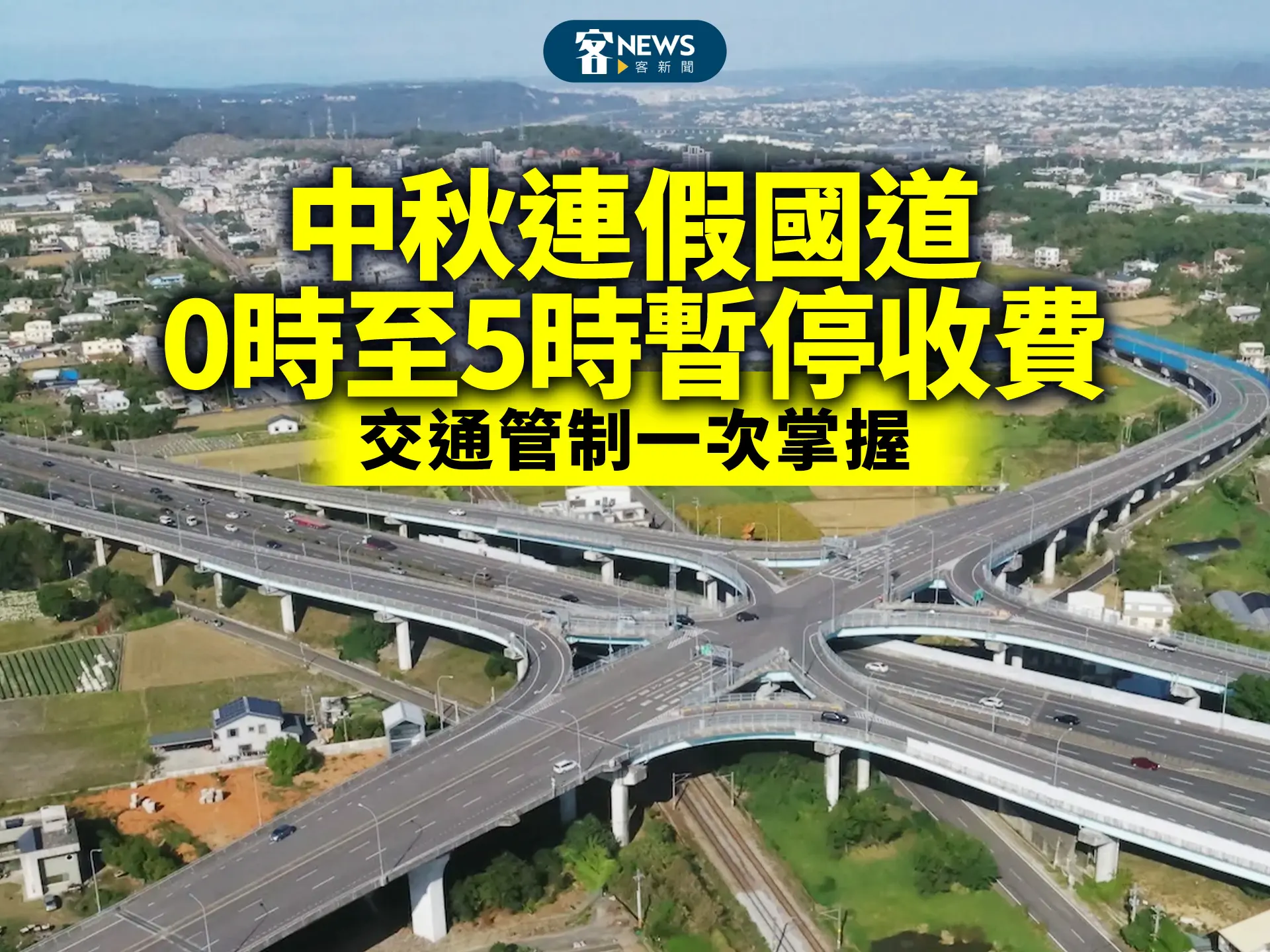 中秋連假國道0時至5時暫停收費　交通管制一次掌握