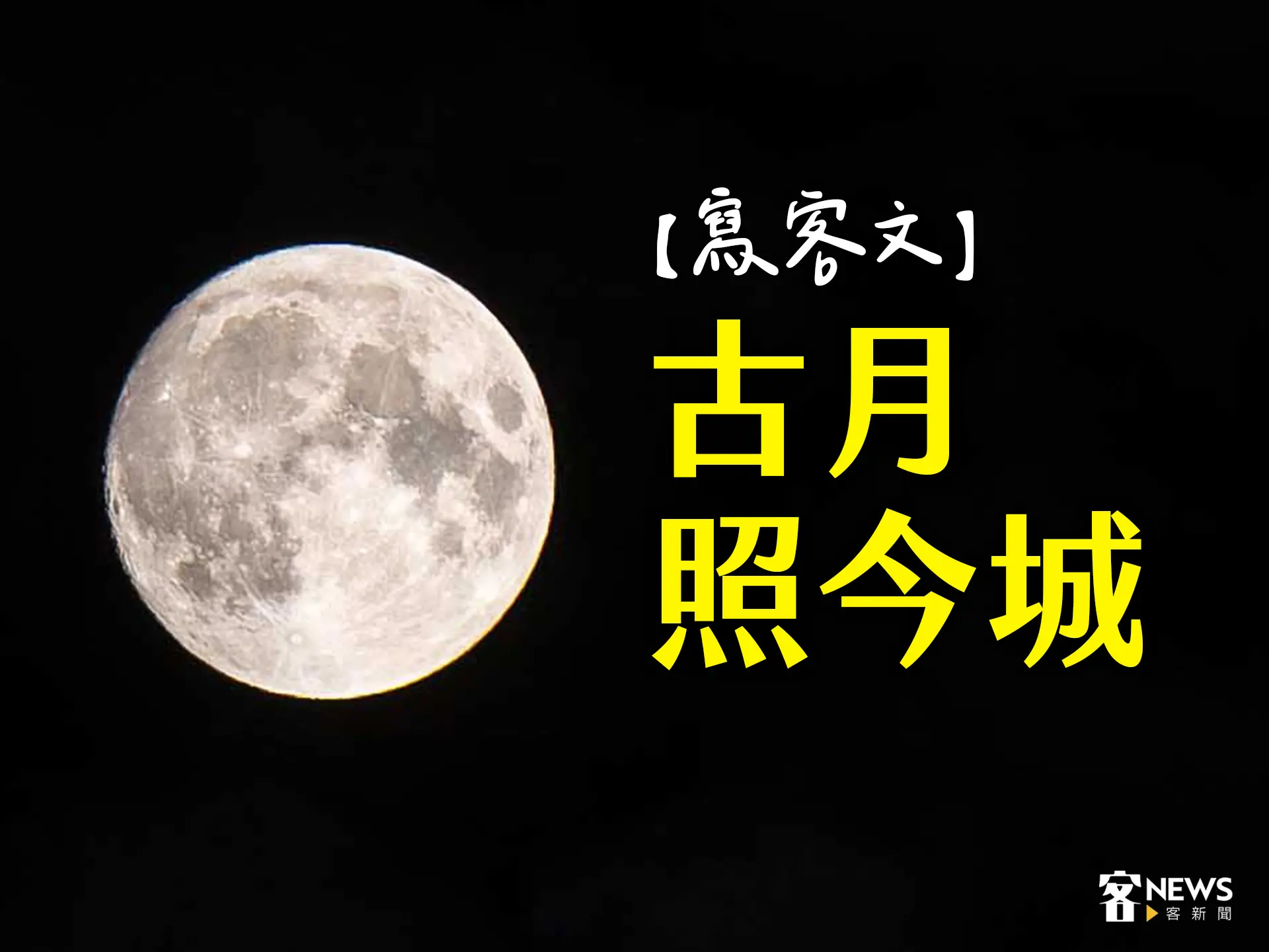 【寫客文】古月照今城