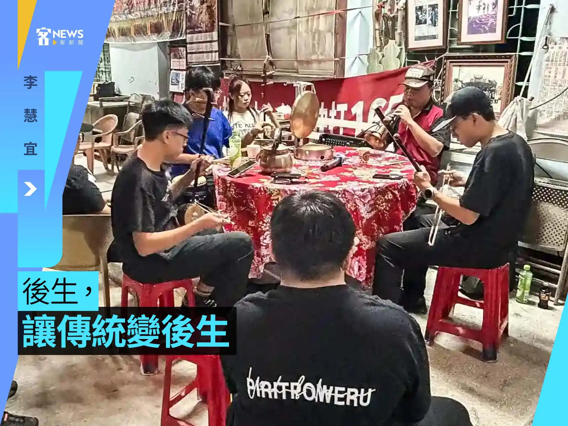 李慧宜／後生，讓傳統變後生