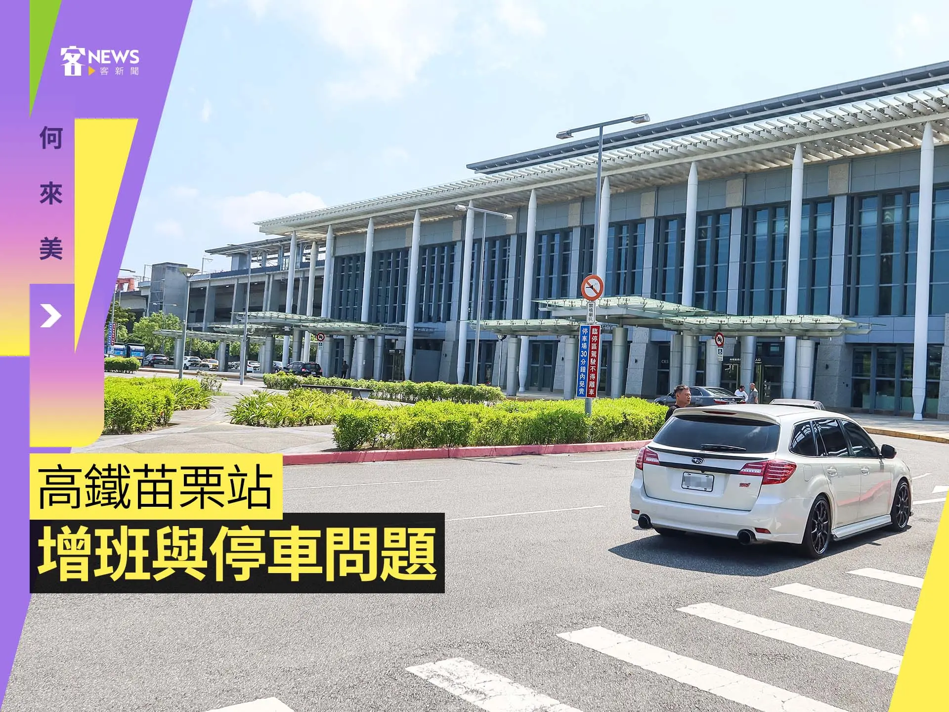 何來美／高鐵苗栗站增班與停車問題